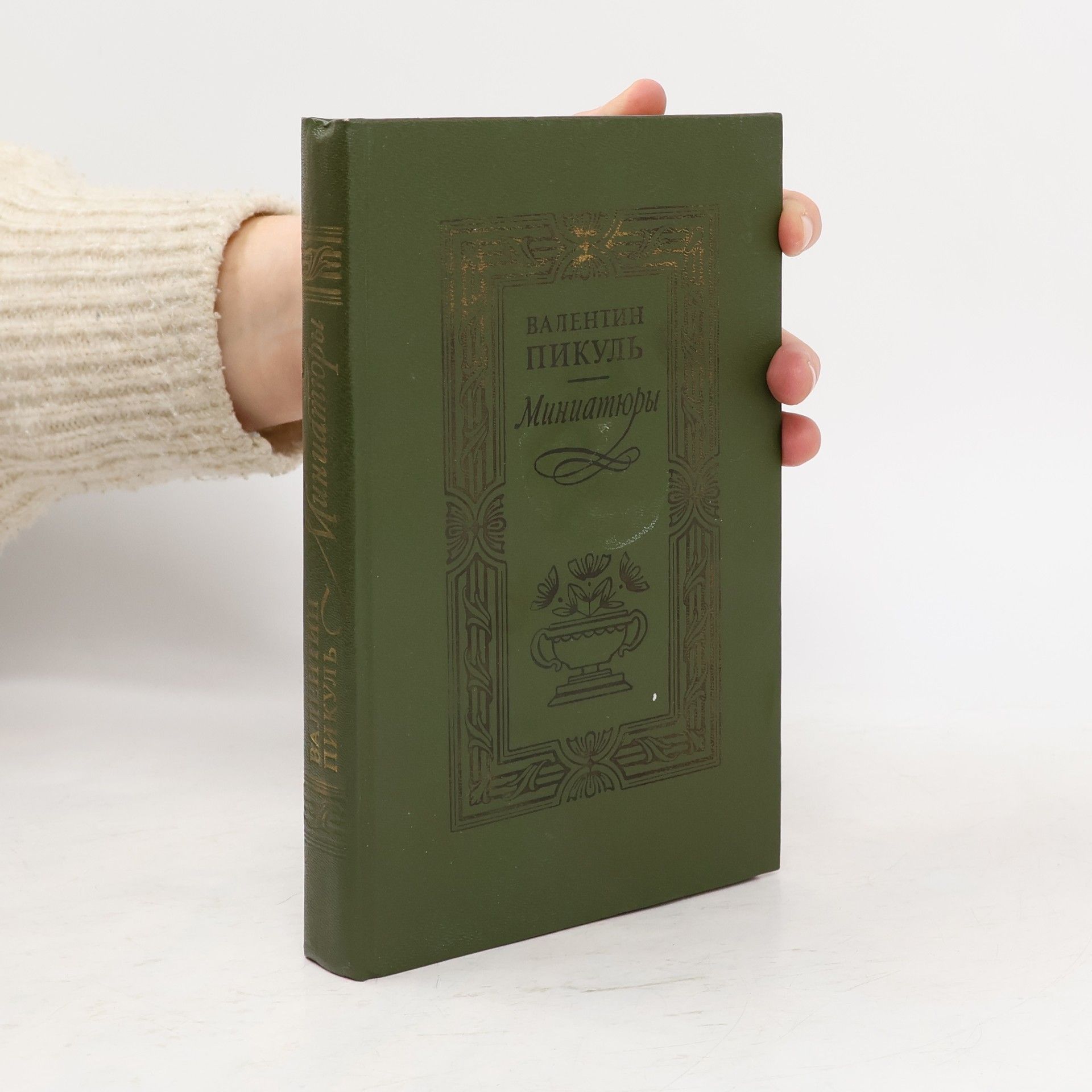 Валентин Пикуль Миниатюры