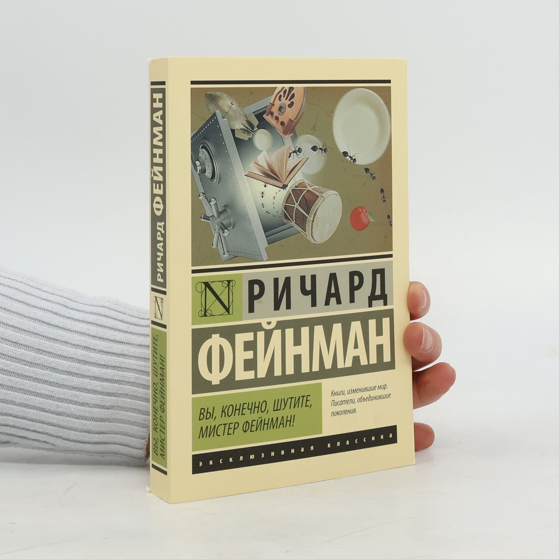 Richard Feynman Вы, конечно, шутите, мистер Фейнман!
