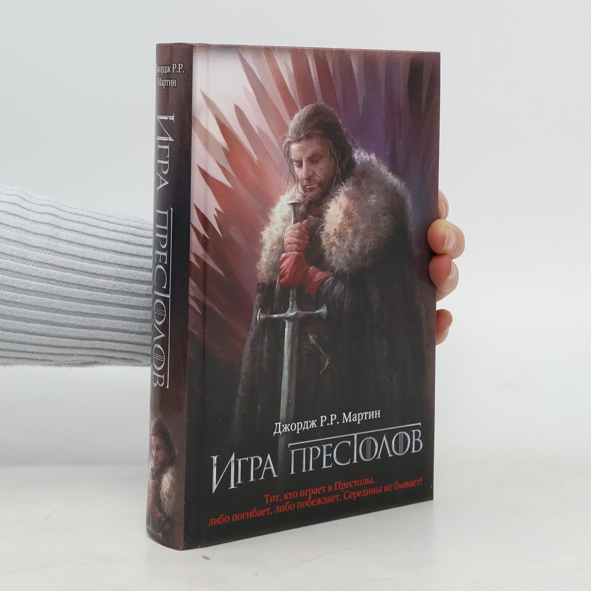 George R. R. Martin Игра престолов