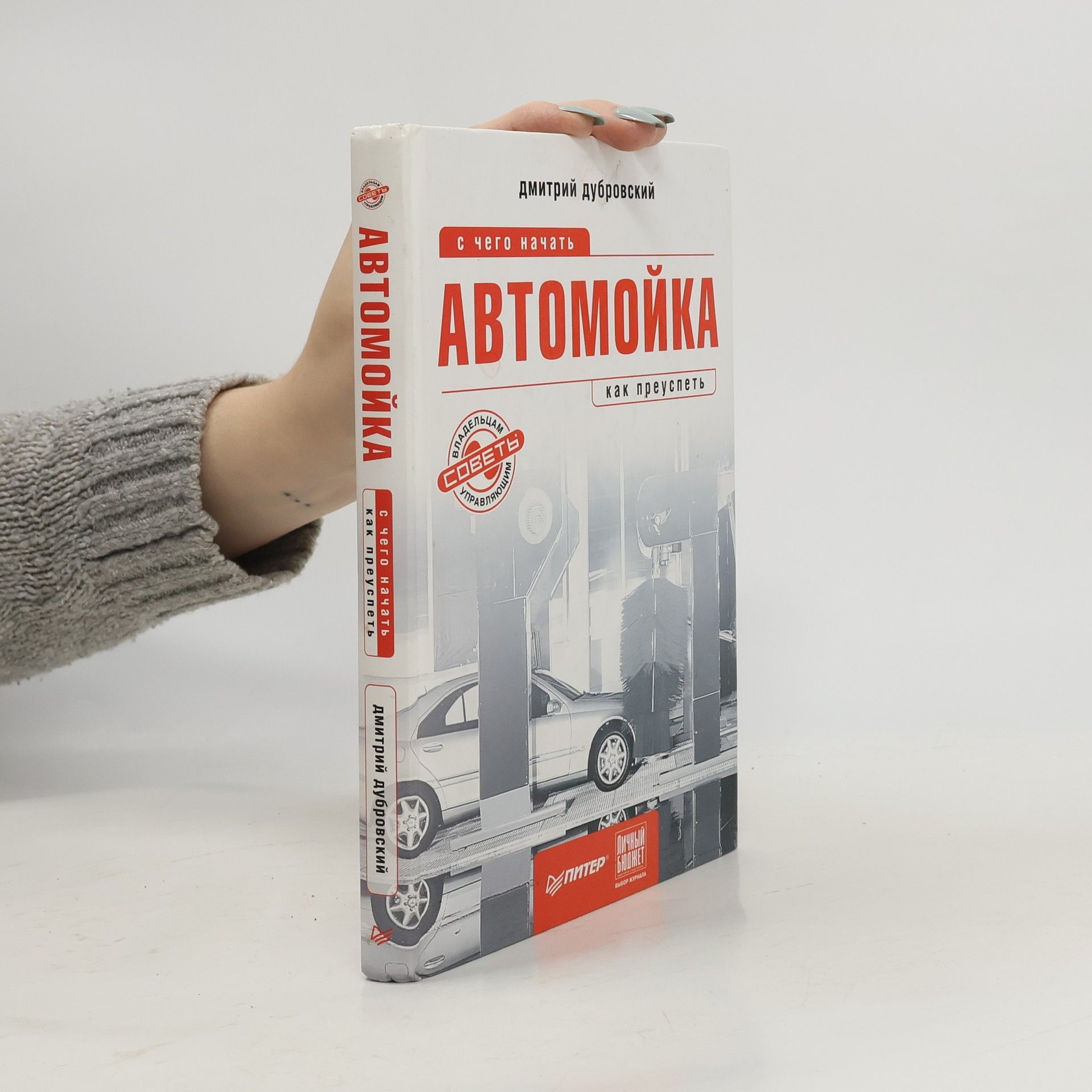 Дмитрий Алексеевич Дубровский Автомойка