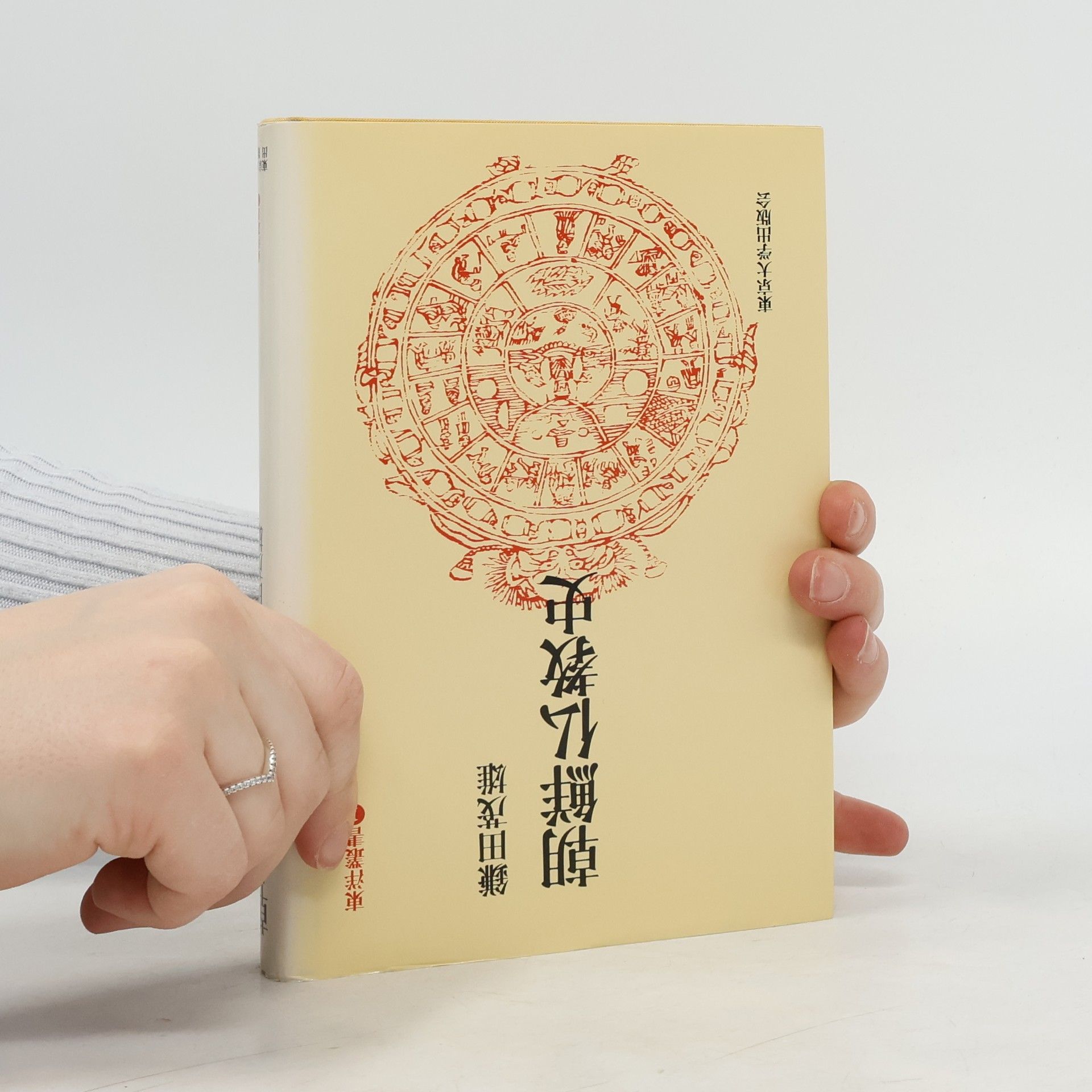 鎌田茂雄
 朝鮮仏教史