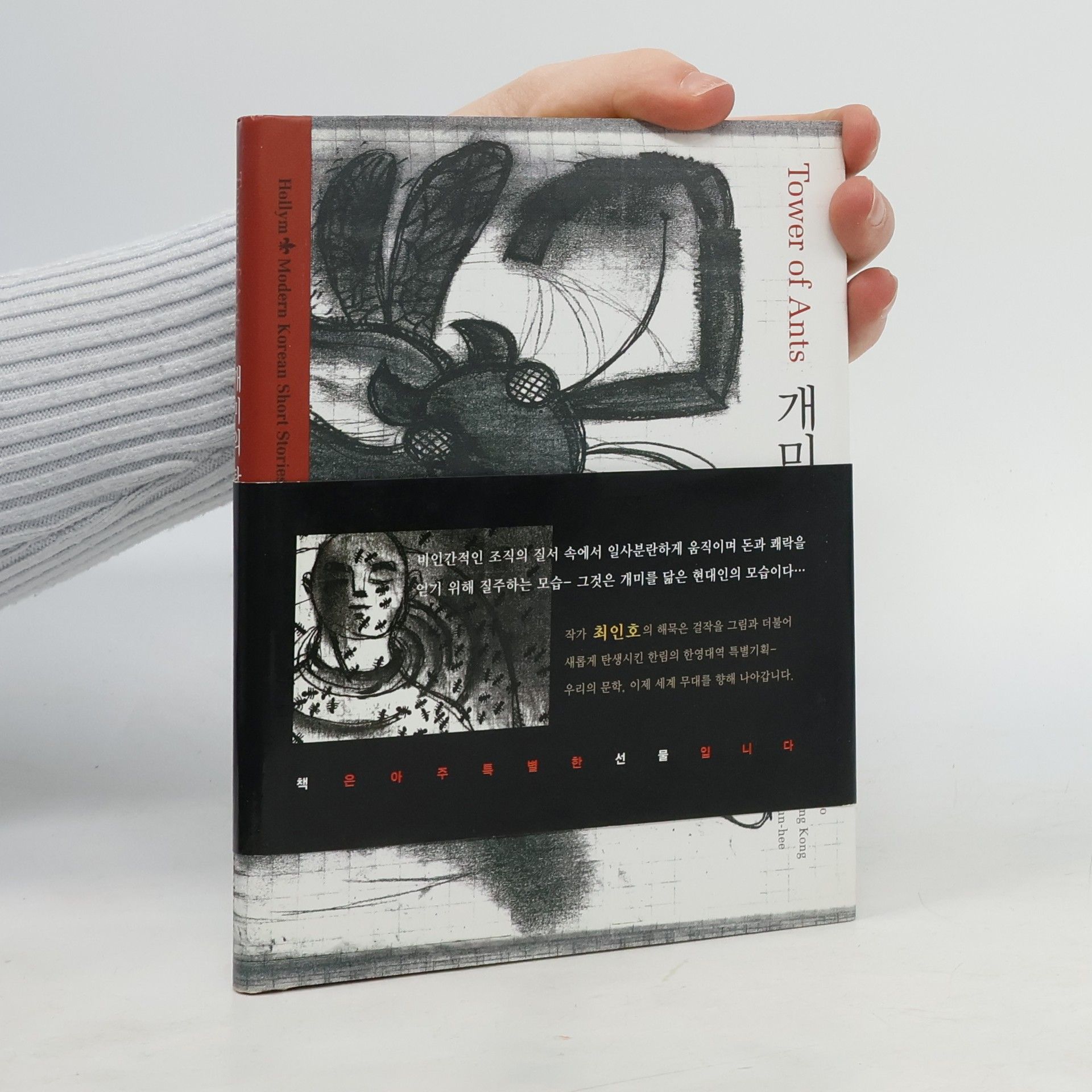 Inho Choi Tower Of Ants (modern Korean Short Stories)