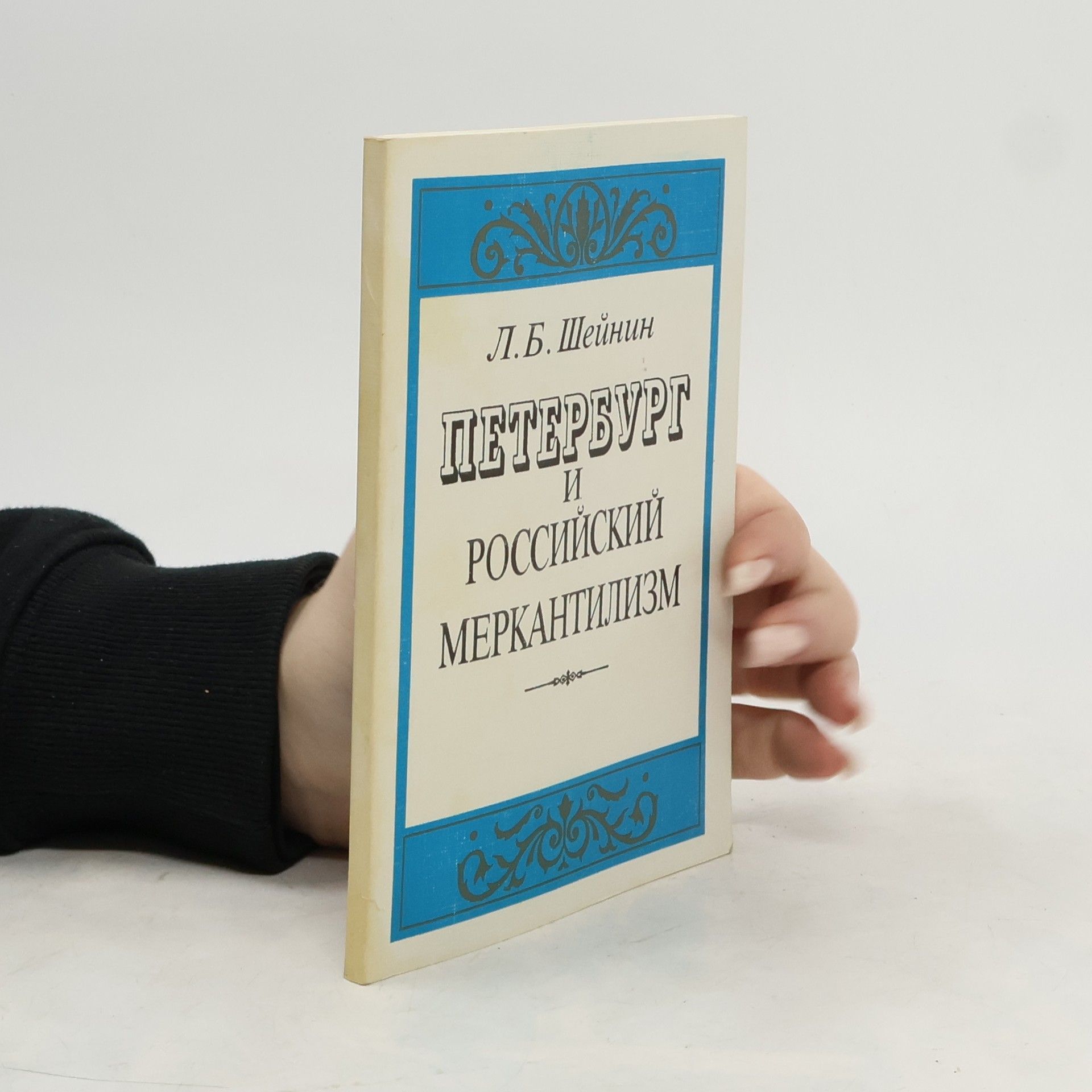 Леонид Борисович Шейнин Петербург и российский меркантилизм