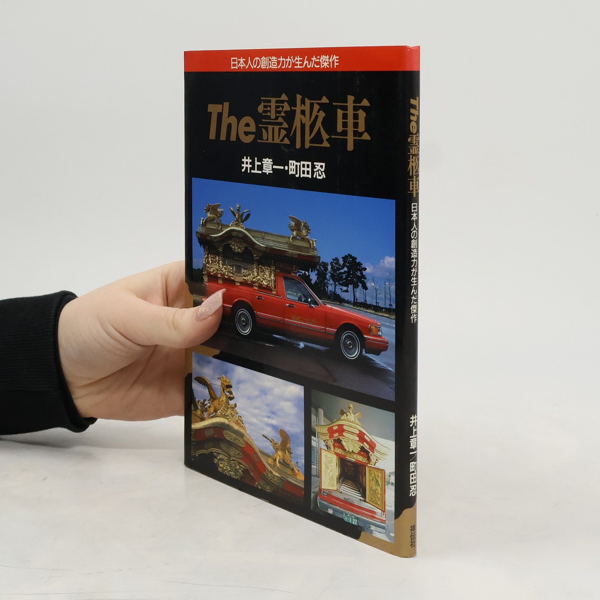 井上章一 The 霊柩車