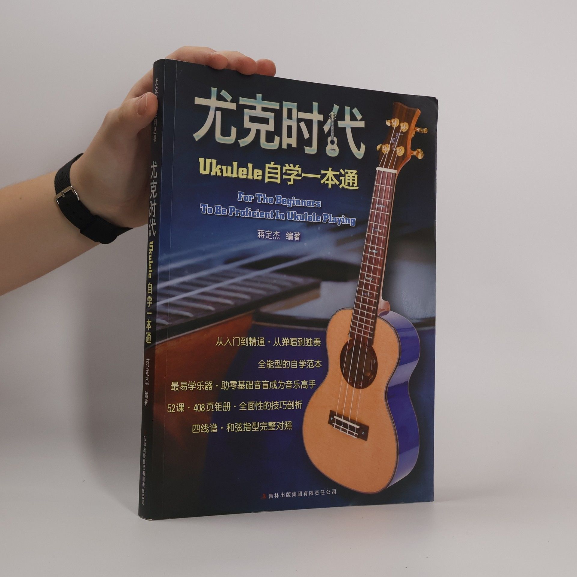 蒋定杰 尤克时代Ukulele自学一本通