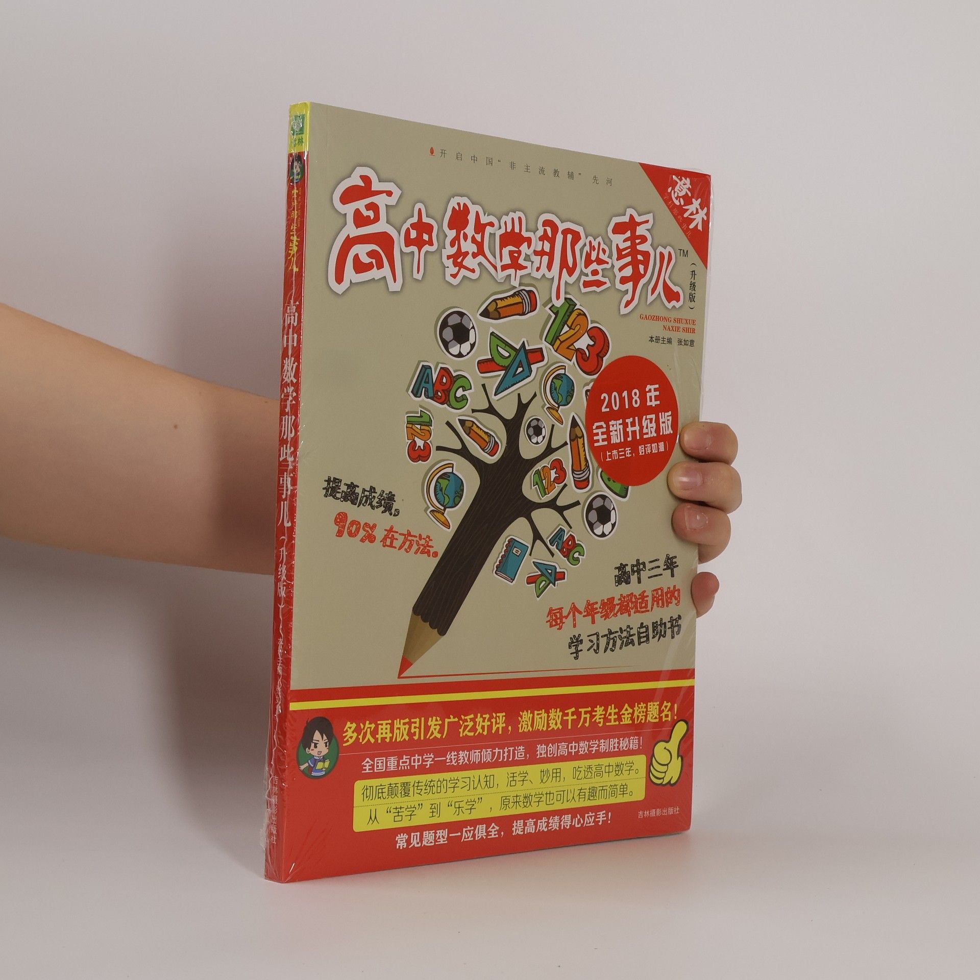 Gaozhong Shuxue 意林学科那些事儿书系. 高中数学那些事儿