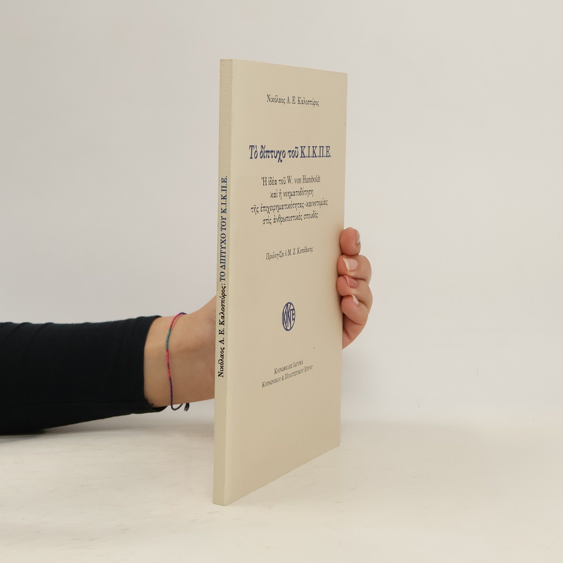Nikolaos A. E. Kalospyros Το δίπτυχο του Κ.Ι.Κ.Π.Ε.
