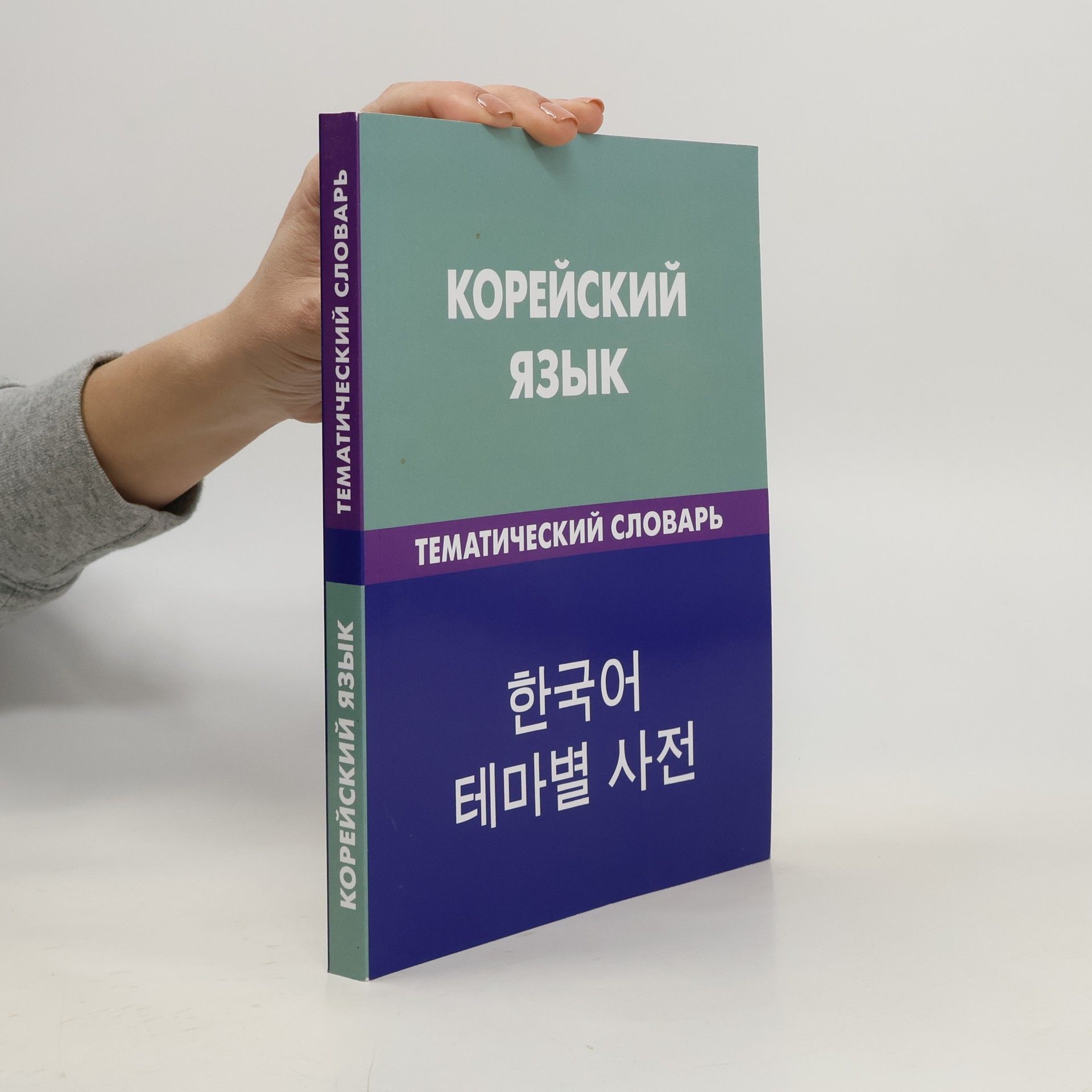 Ekaterina Poholkova Корейский язык. Тематический словарь. 한국어 테마별 사전