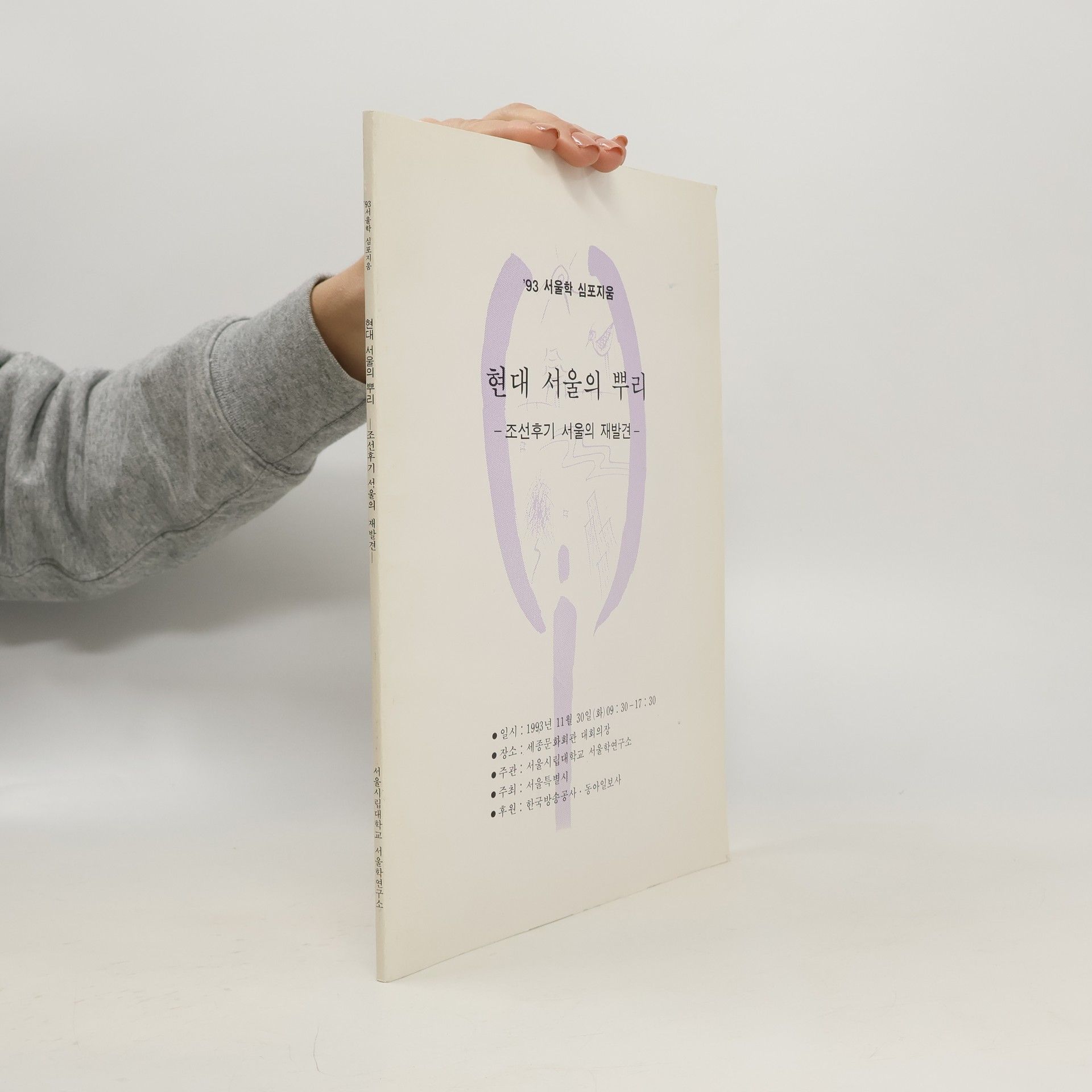 Autorenkollektiv 93 서울학 심포지움 현대 서울의 뿌리 - 조선후기 서울의 재발견