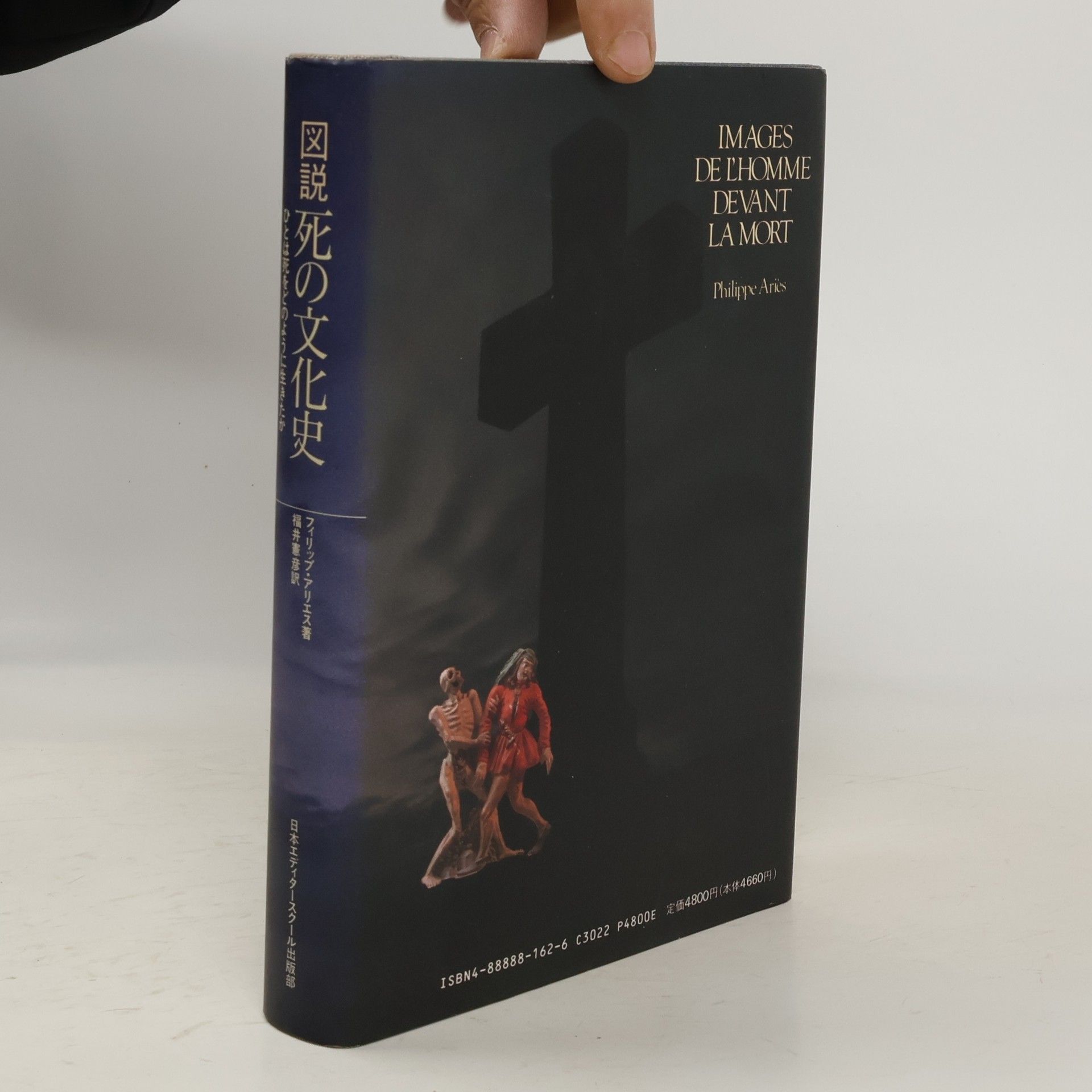 Philippe Aries 図説死の文化史