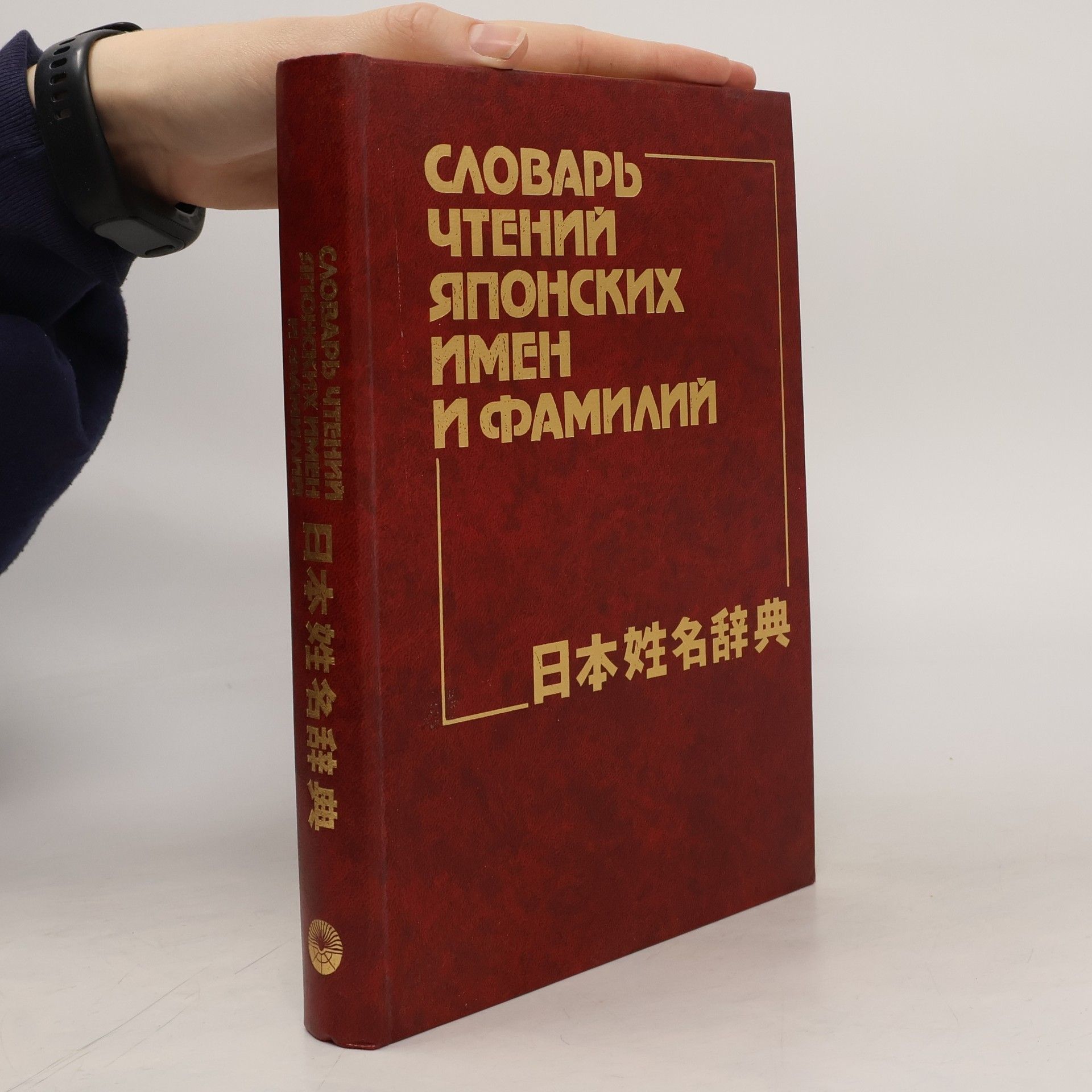 Наум Павлович Капул Словарь чтений японских имен и фамилий / 日本姓名辞典