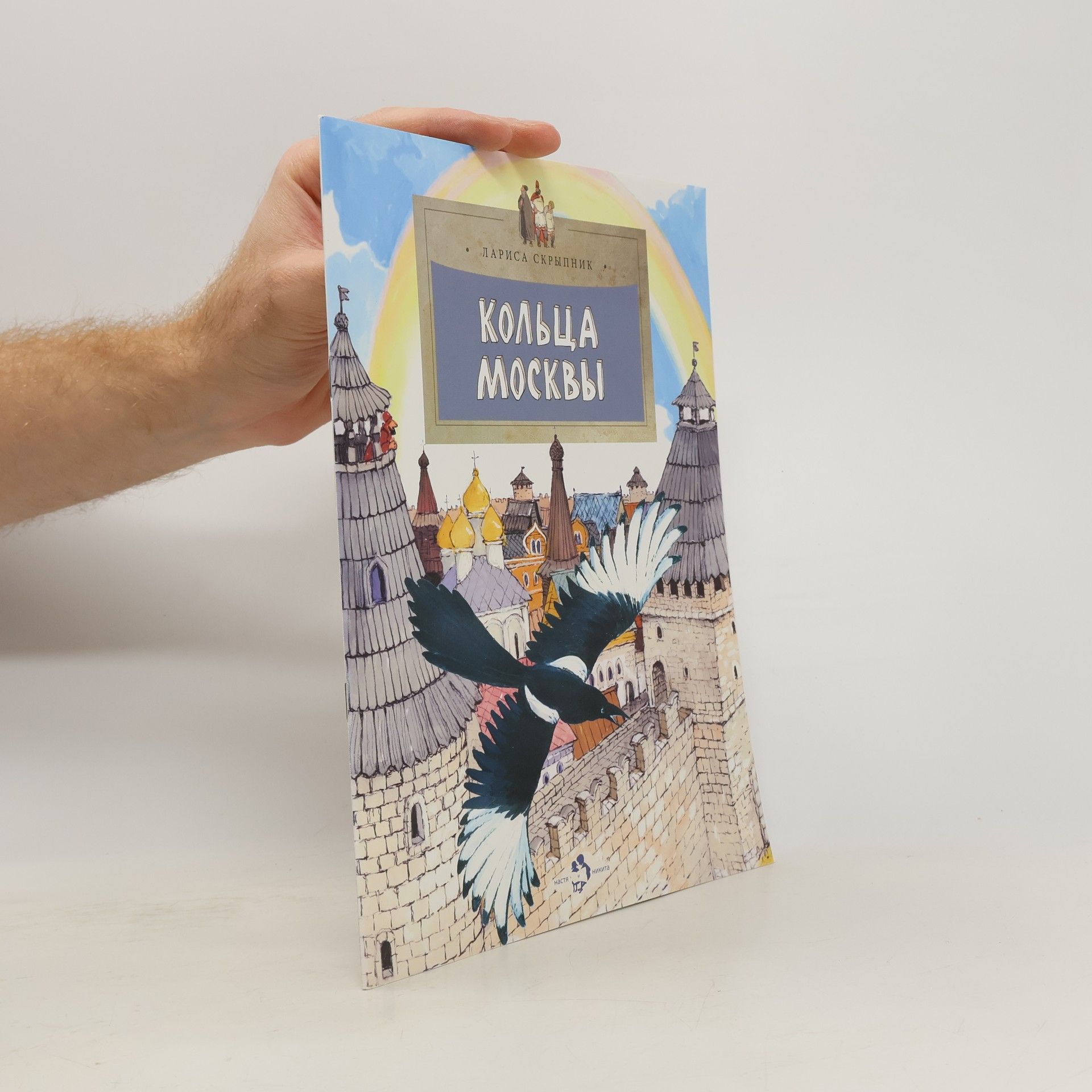 Лариса Скрыпник Кольца Москвы