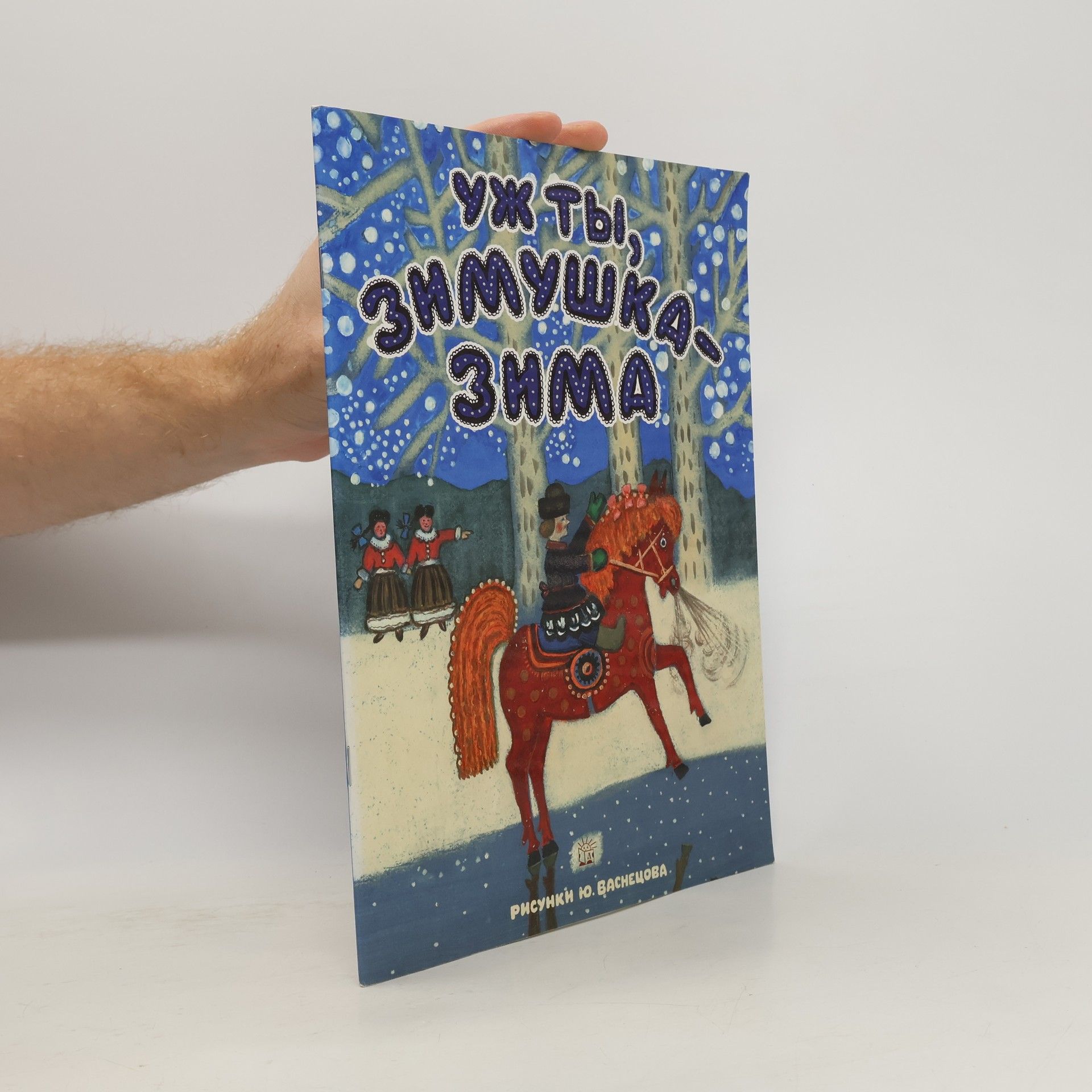 Collectif d'auteurs Уж ты, зимушка-зима