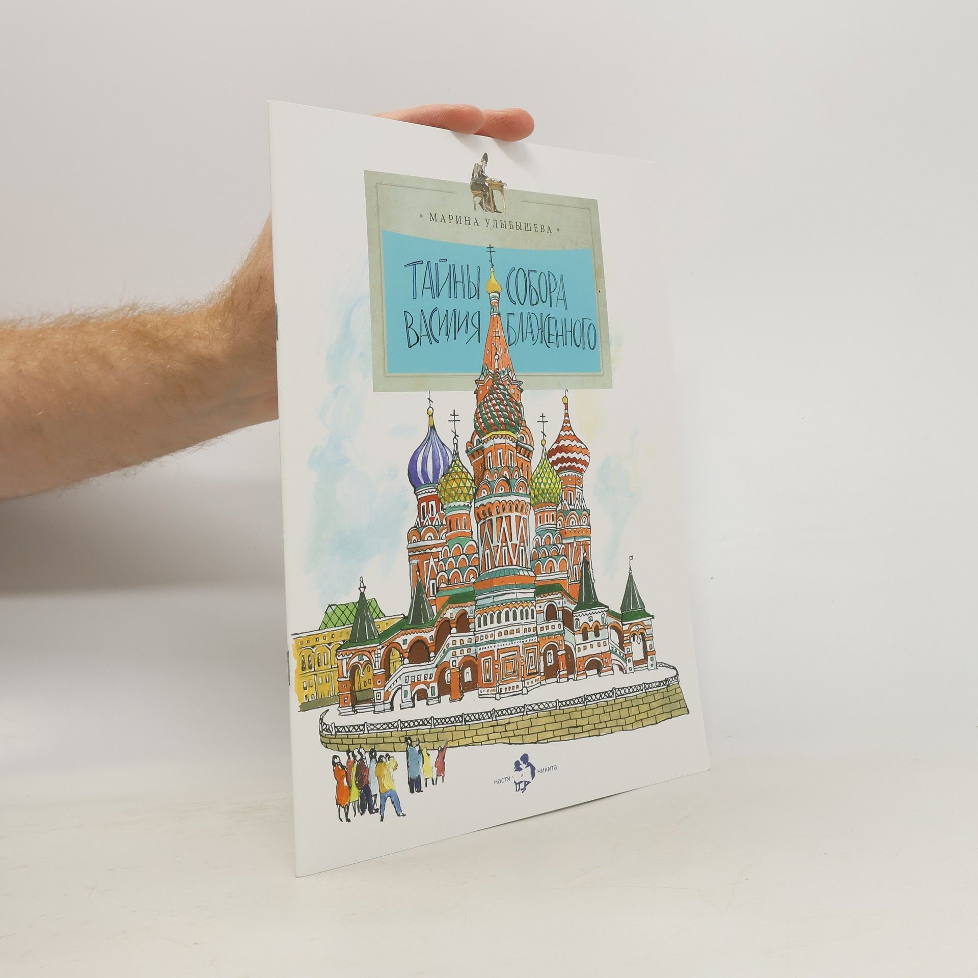 Марина Улыбышева Тайны собора Василия Блаженного