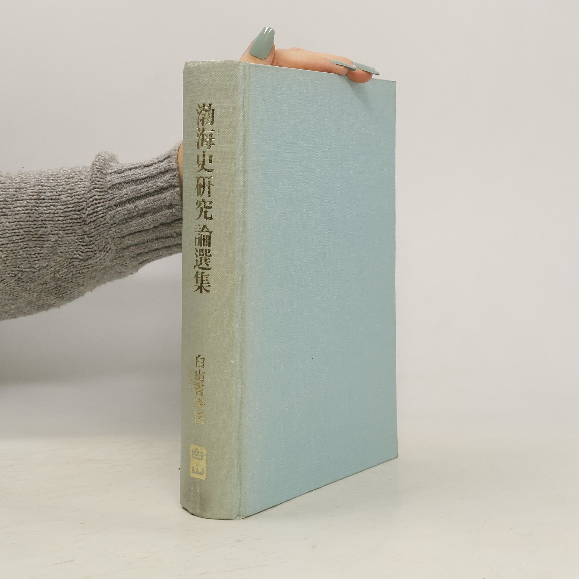 Autorenkollektiv 渤海史研究論選集