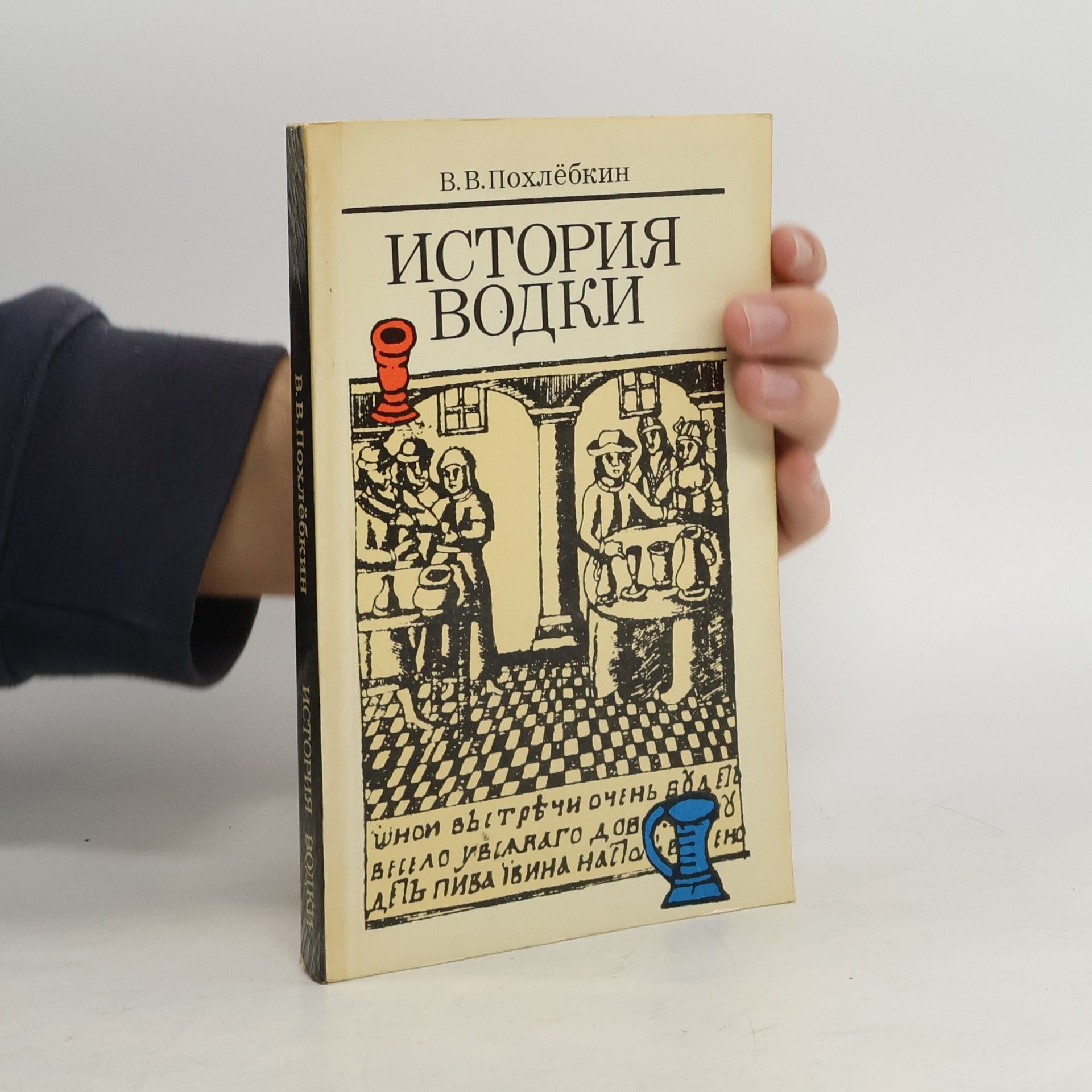 Вильям Васильевич Похлебкин История водки
