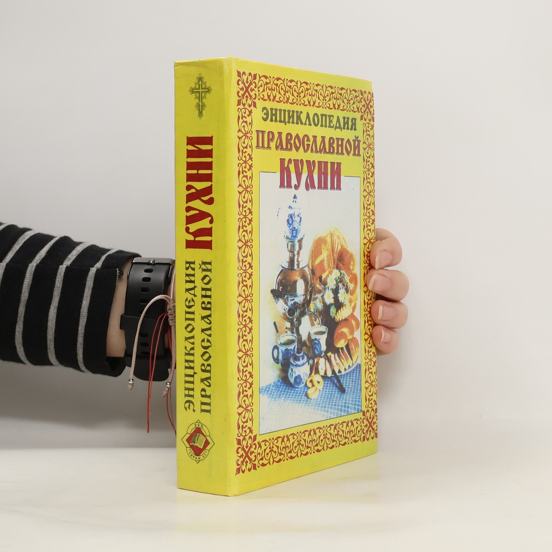 Collectif d'auteurs Энциклопедия православной кухни