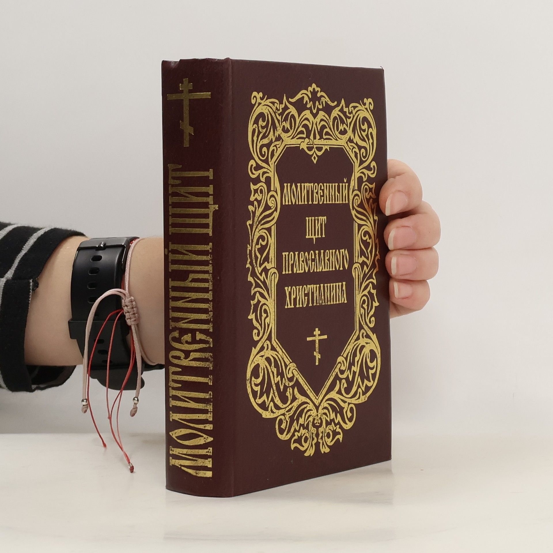 Collectif d'auteurs Молитвенный щит православного христианина