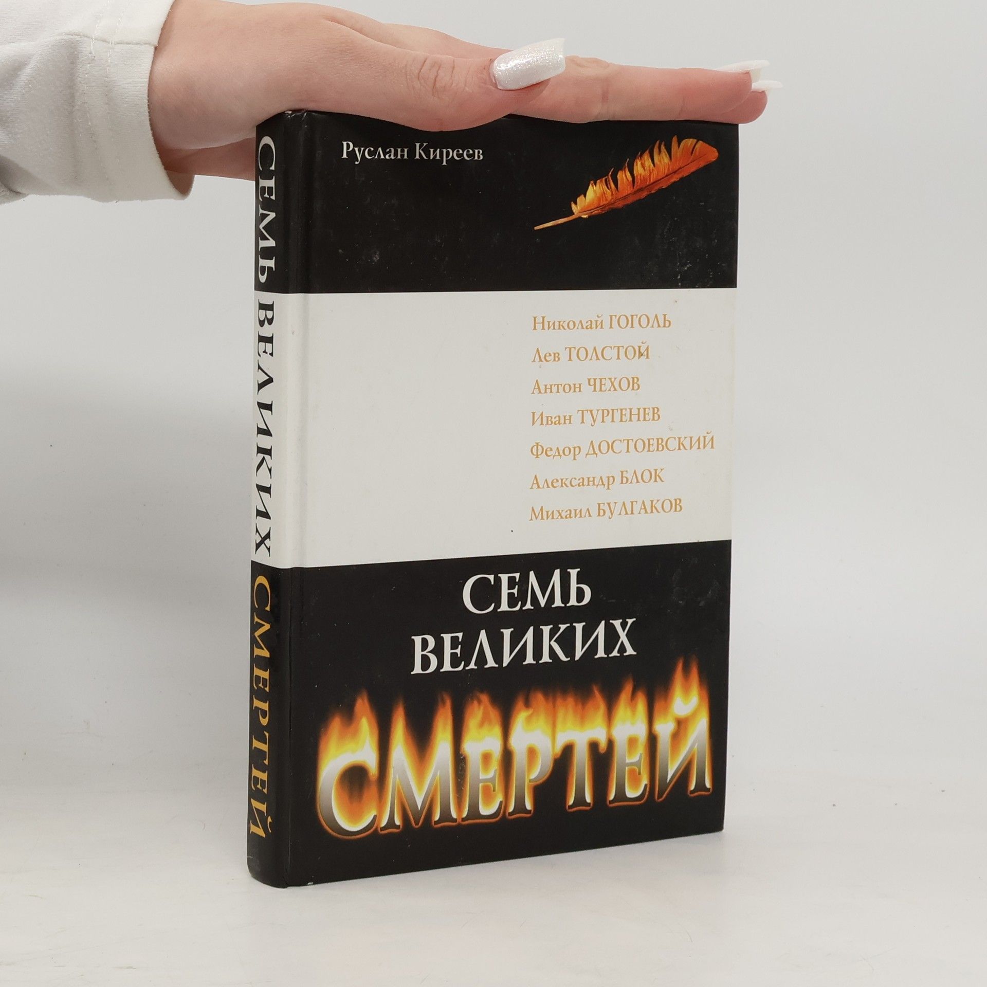Руслан Киреев Семь великих смертей