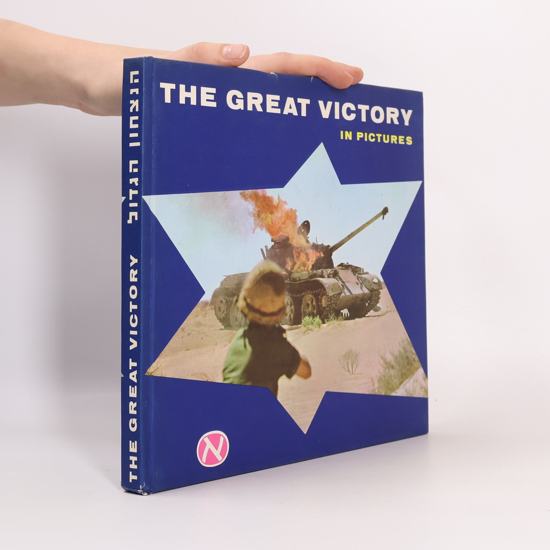S. Shimhoni The Great Victory in Pictures. הנצחון הגדול בתמונות