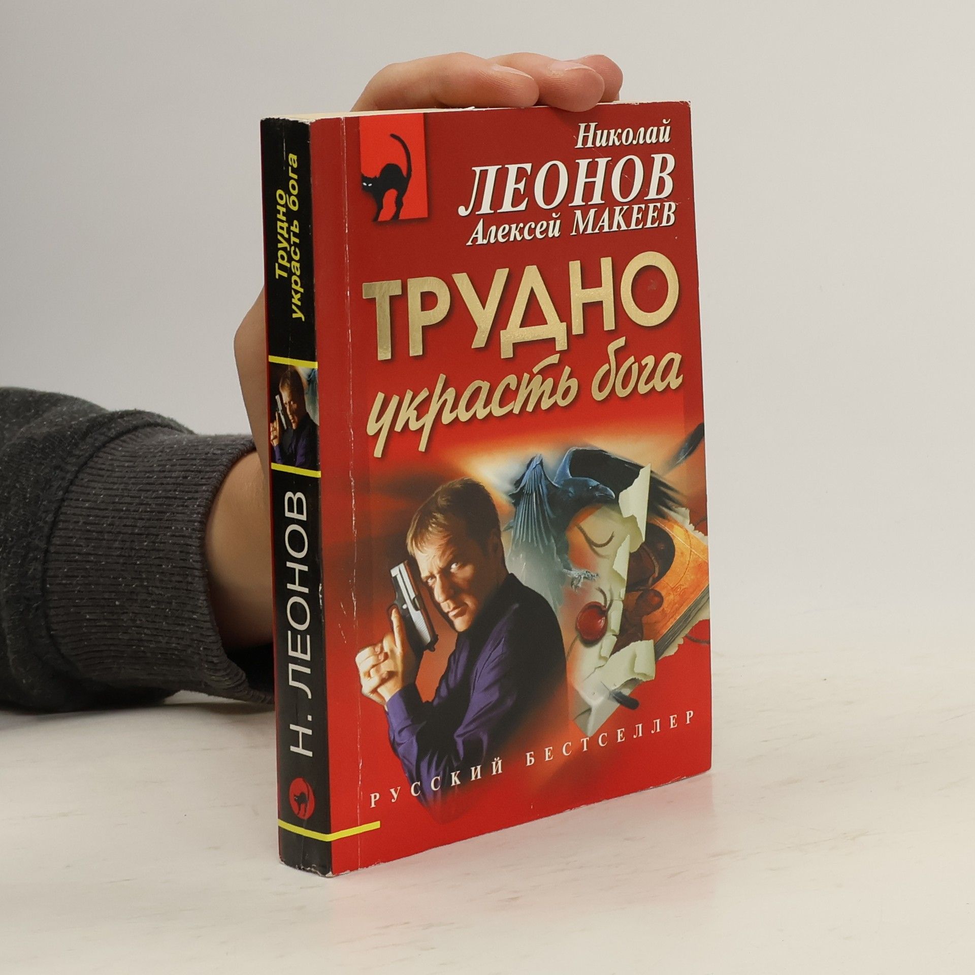 Nikolai Iwanowitsch Leonow Трудно украсть бога