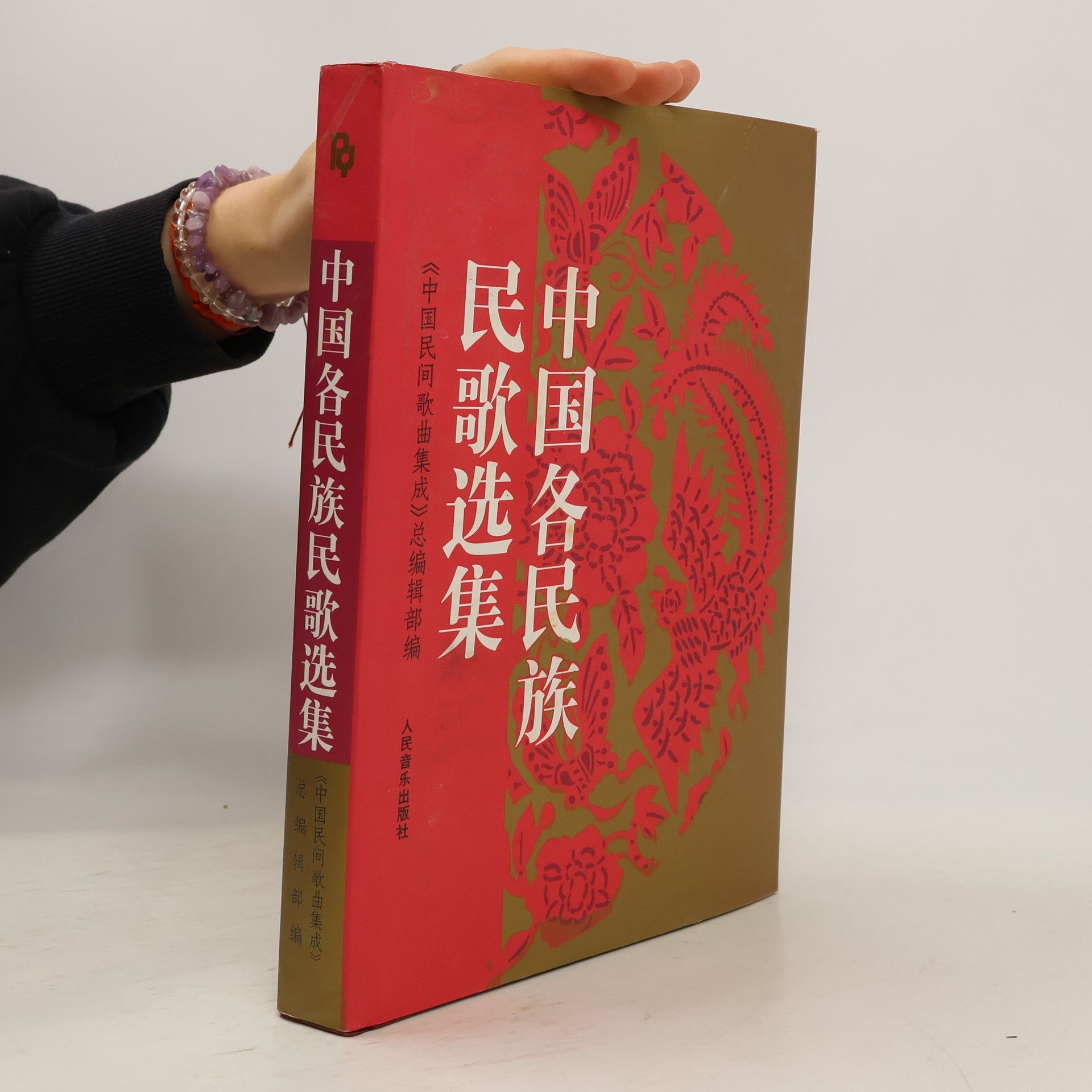 《中国民间歌曲集成》总编辑部 中国民间歌曲集成: 中国各民族民歌选集
