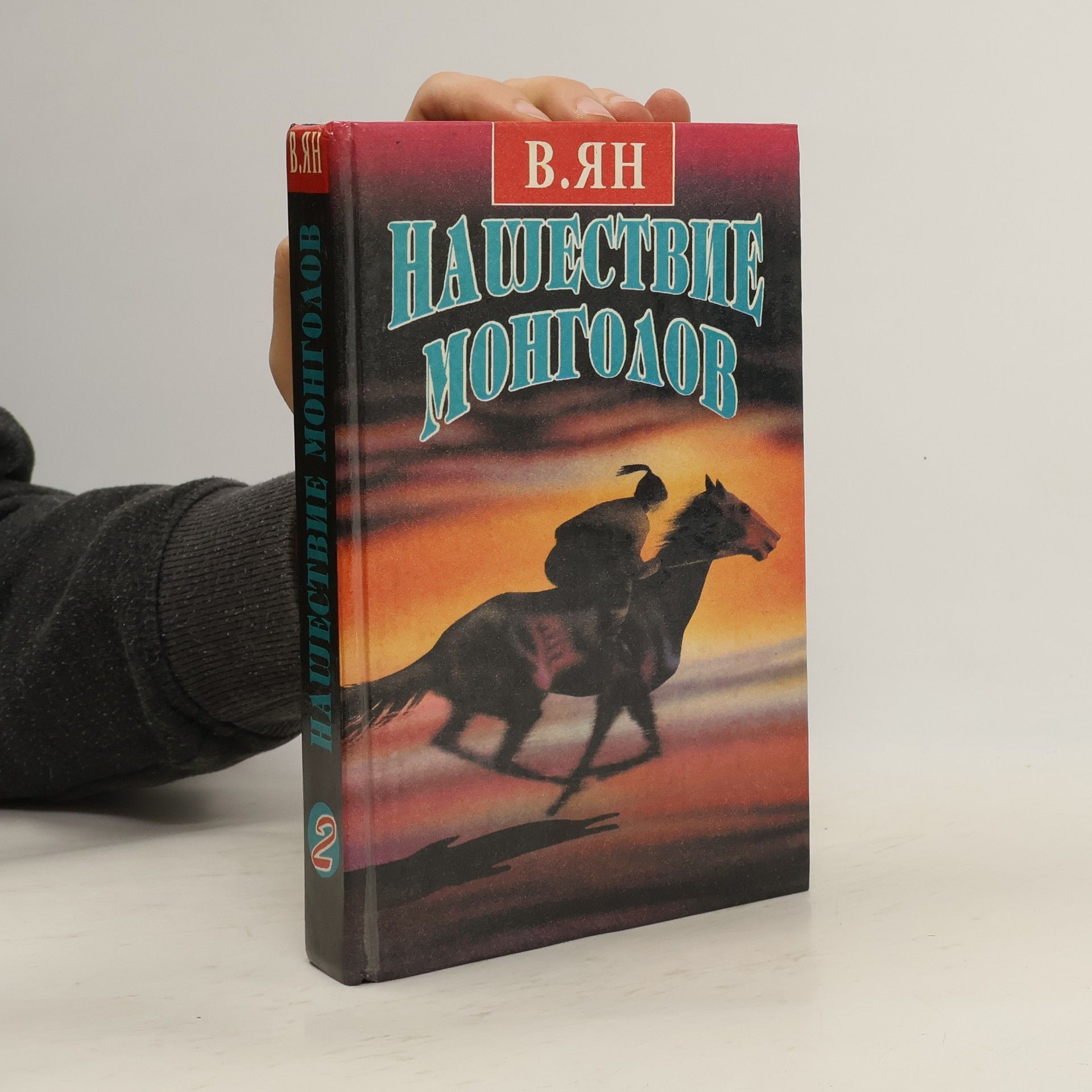 Василий Григорьевич Ян Нашествие монголов