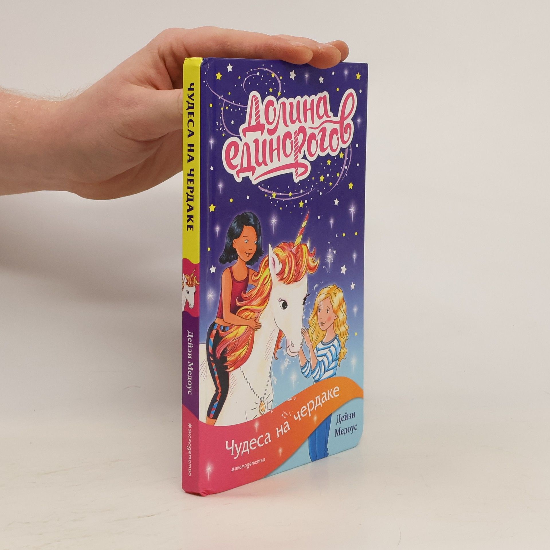 Daisy Meadows Чудеса на чердаке