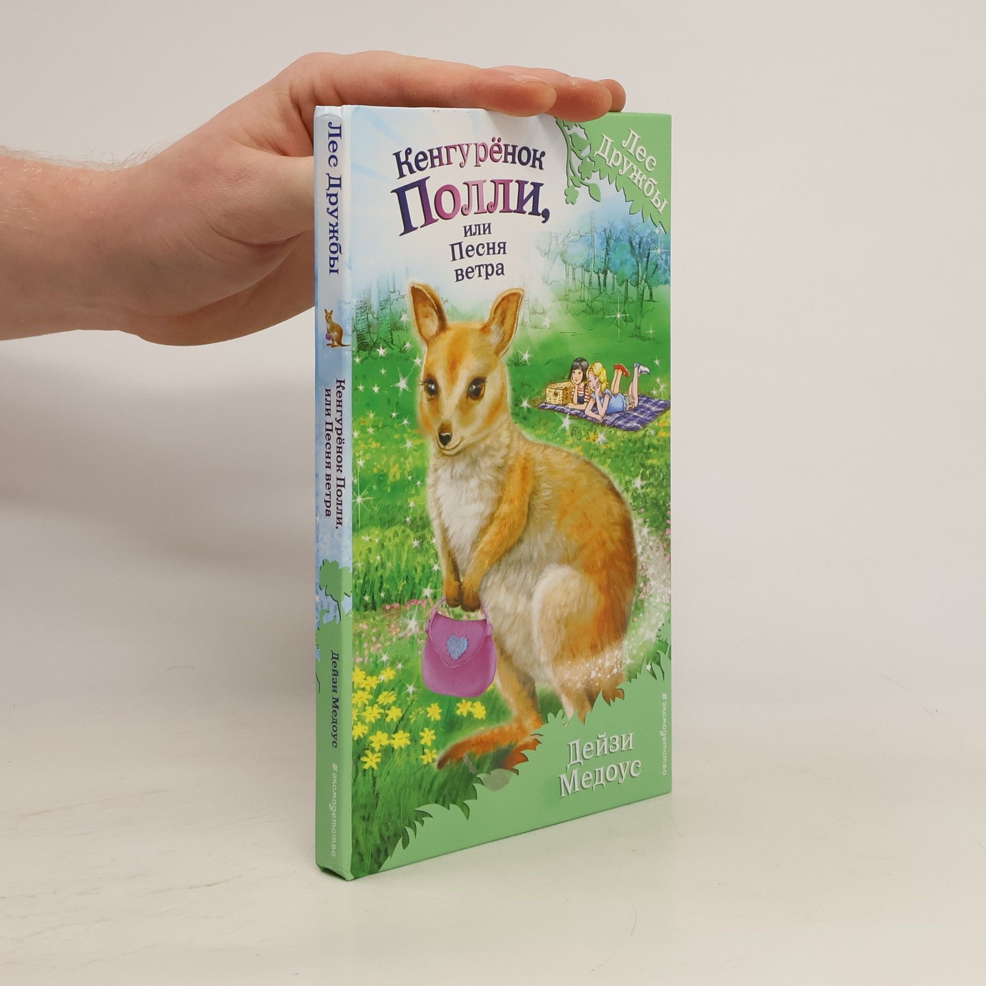 Daisy Meadows Кенгурёнок Полли, или песня ветра