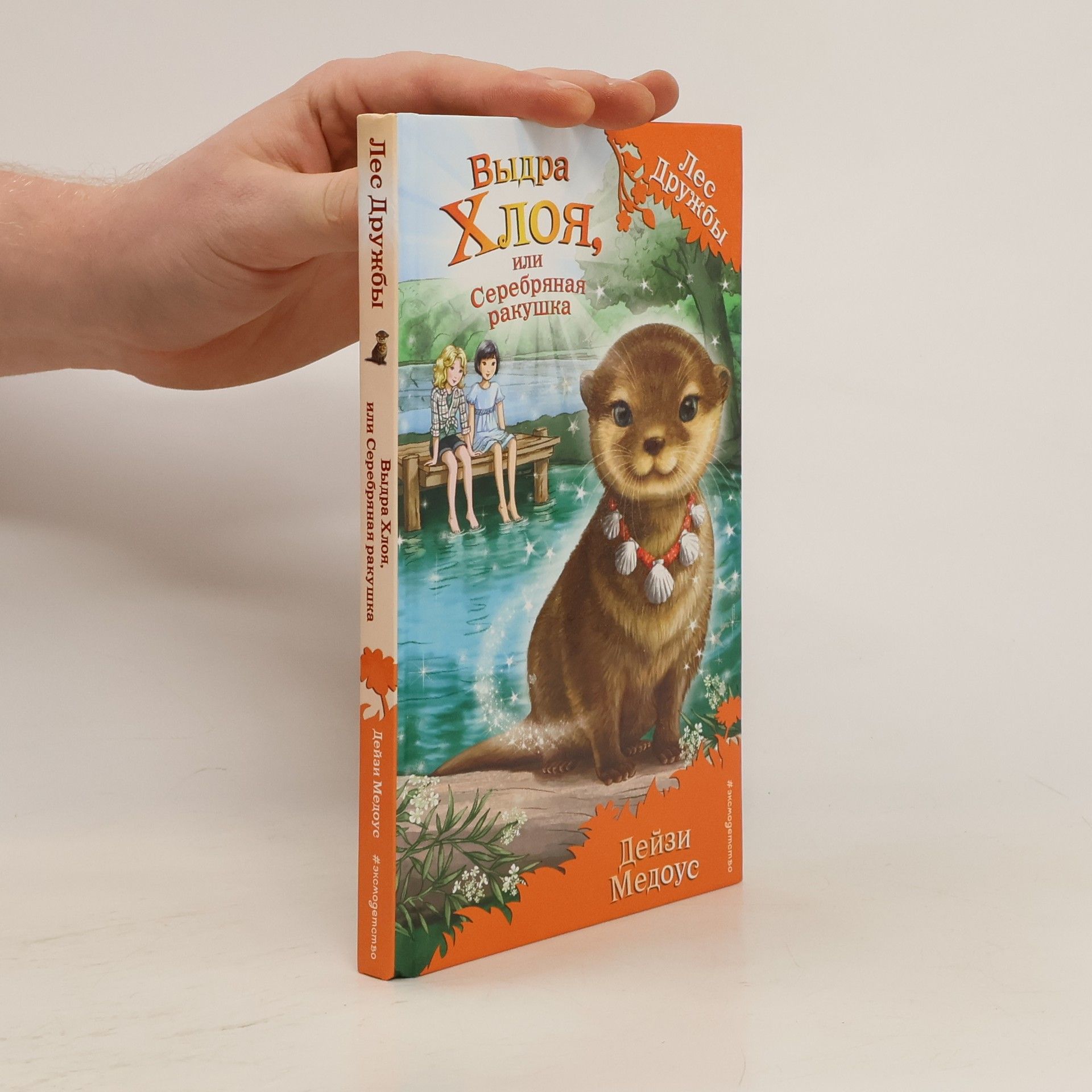 Медоус Дейзи Выдра Хлоя, или Серебряная ракушка
