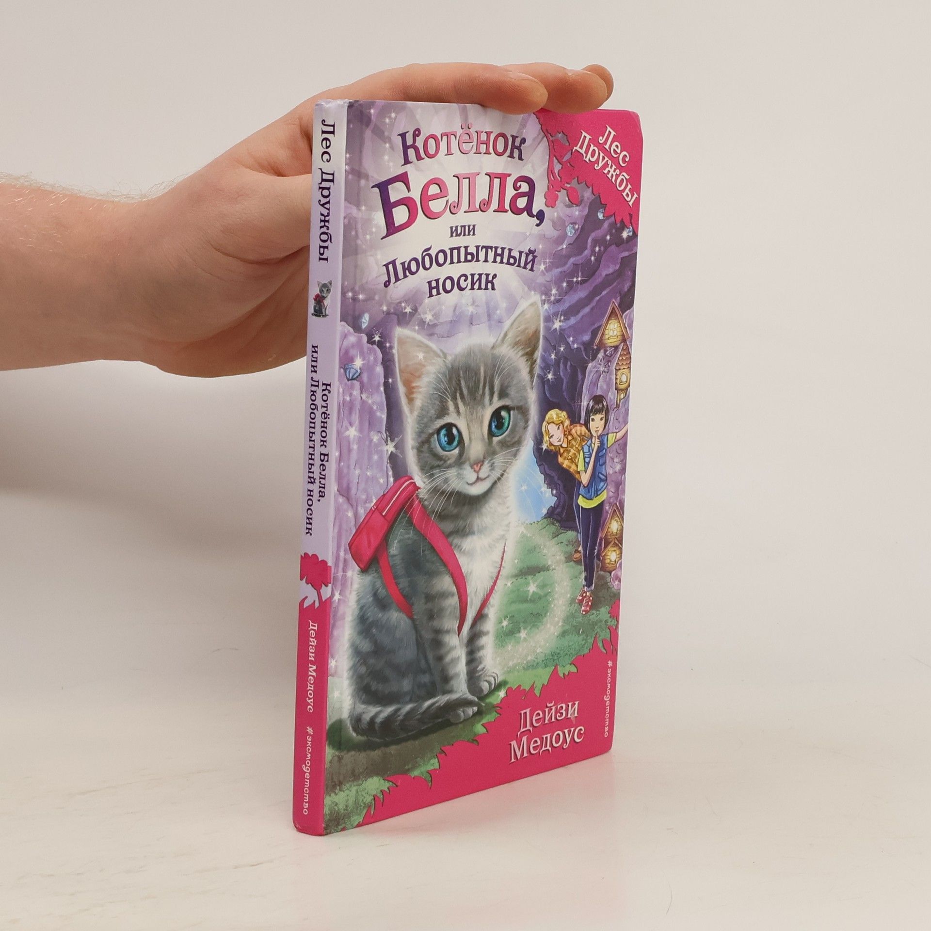 Daisy Meadows Котёнок Белла, или Любопытный носик