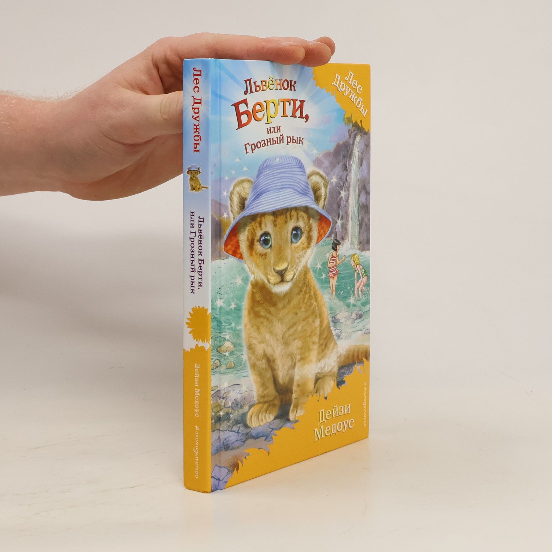 Daisy Meadows Львёнок Берти, или Грозный рык