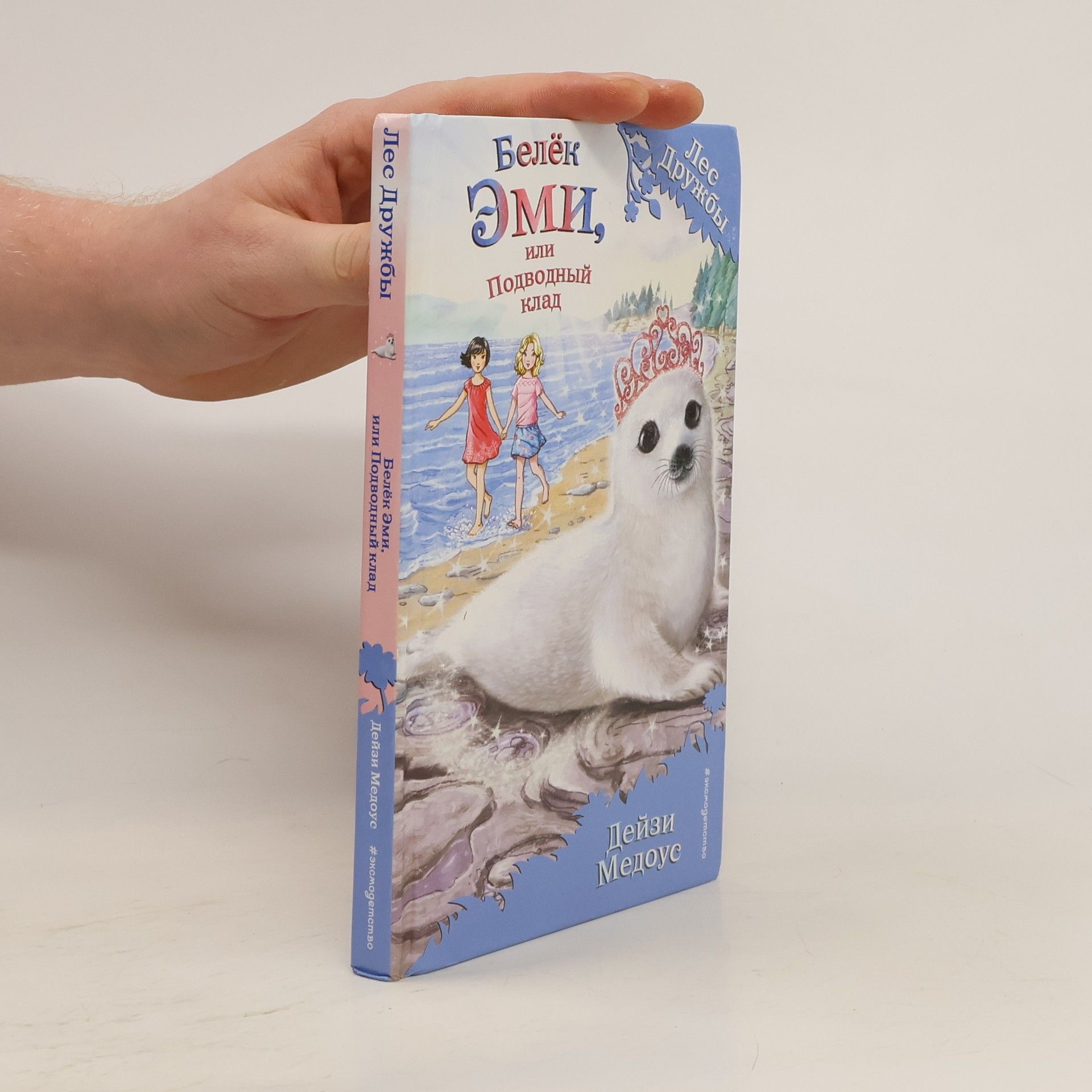 Daisy Meadows Белёк Эми, или Подводный клад