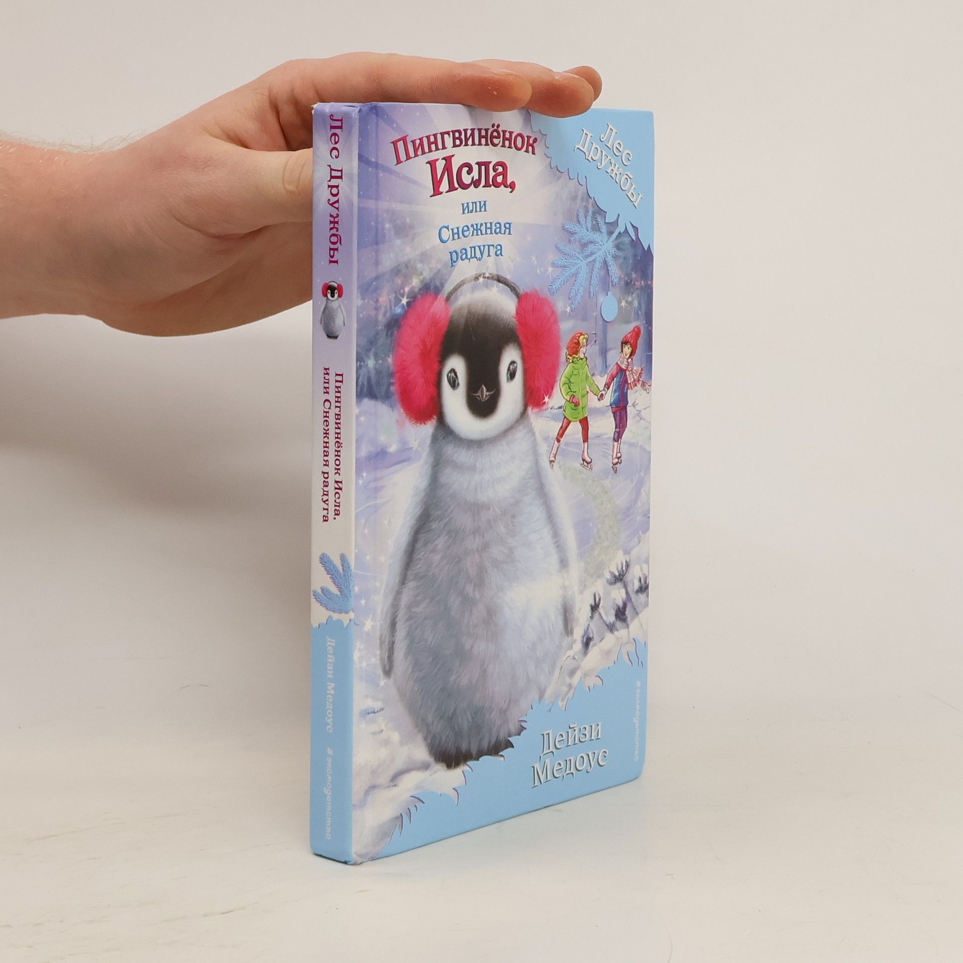 Daisy Meadows Пингвиненок Исла, или Снежная радуга
