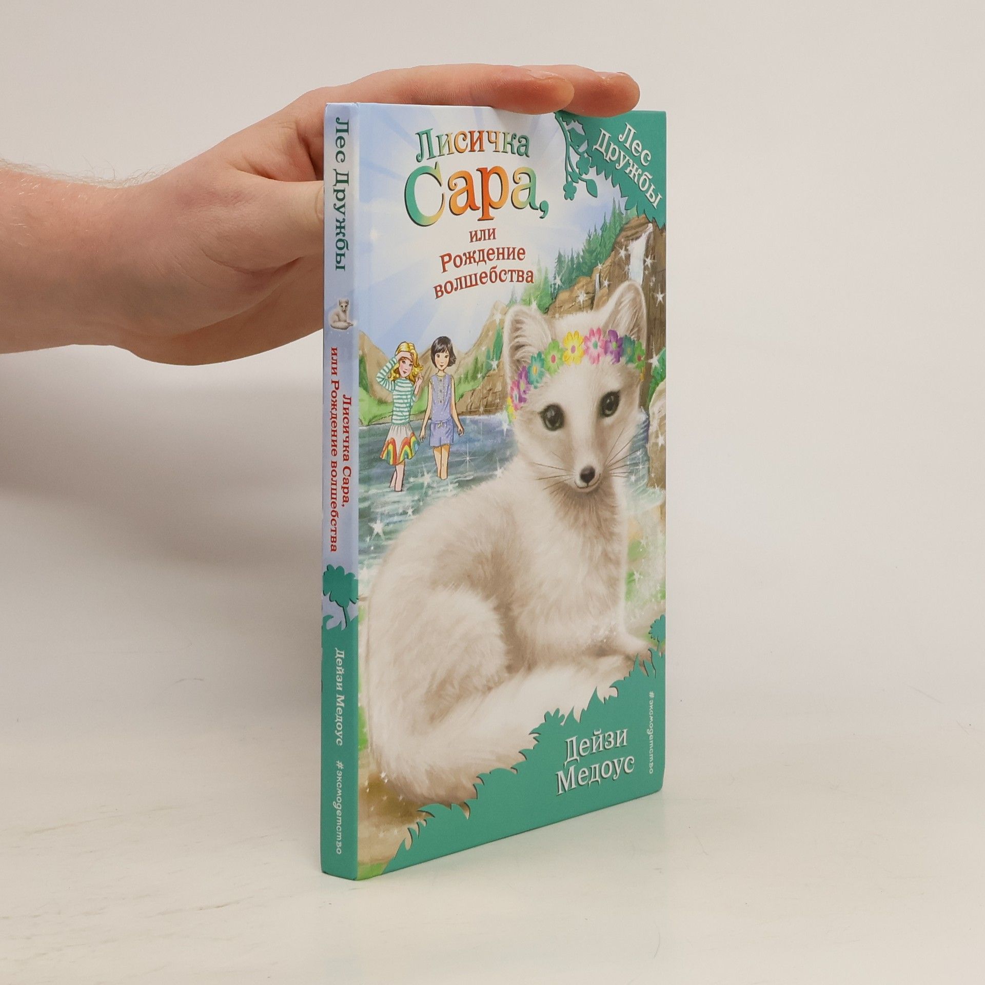 Daisy Meadows Лисичка Сара, или Рождение волшебства