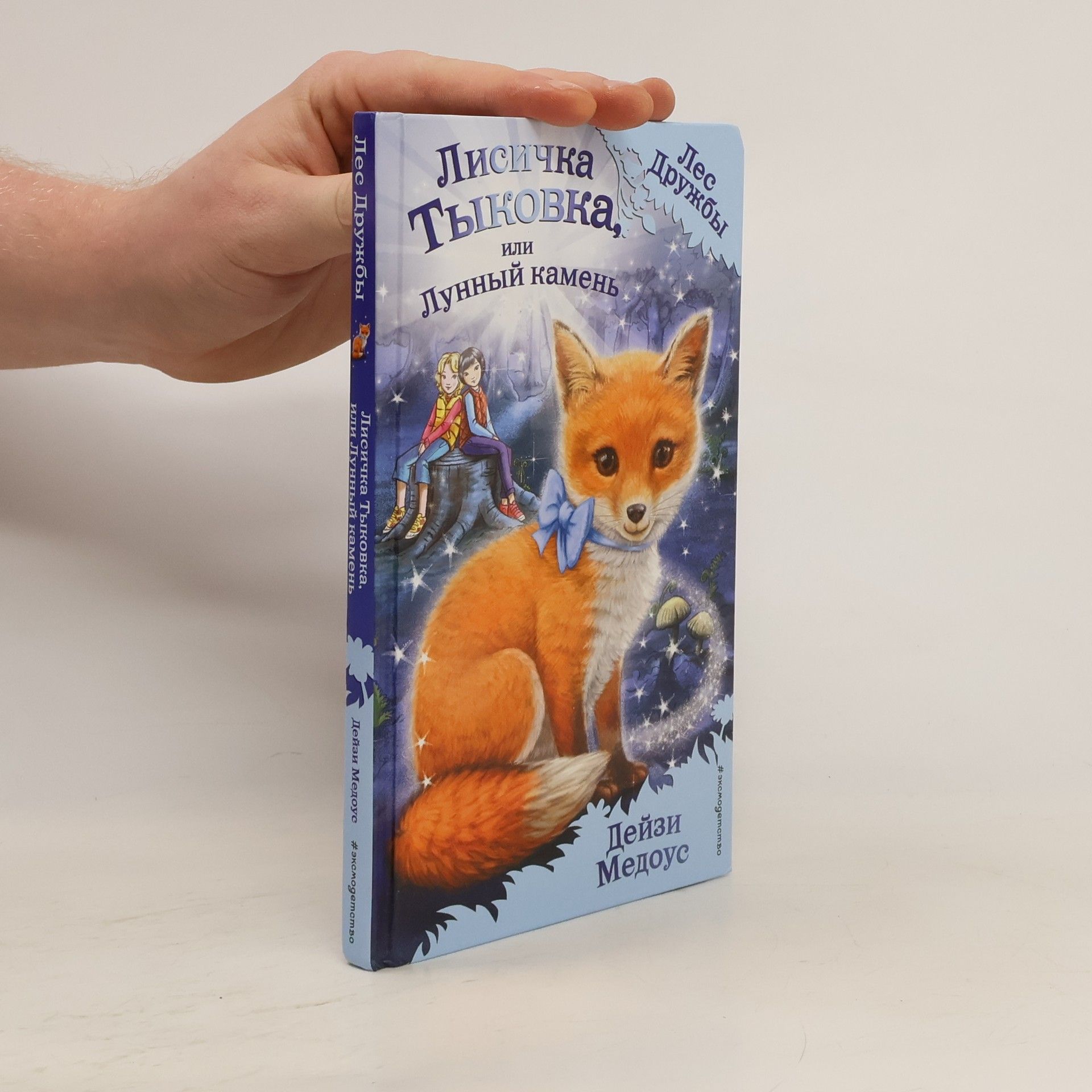 Daisy Meadows Лисичка Тыковка, или лунный камень