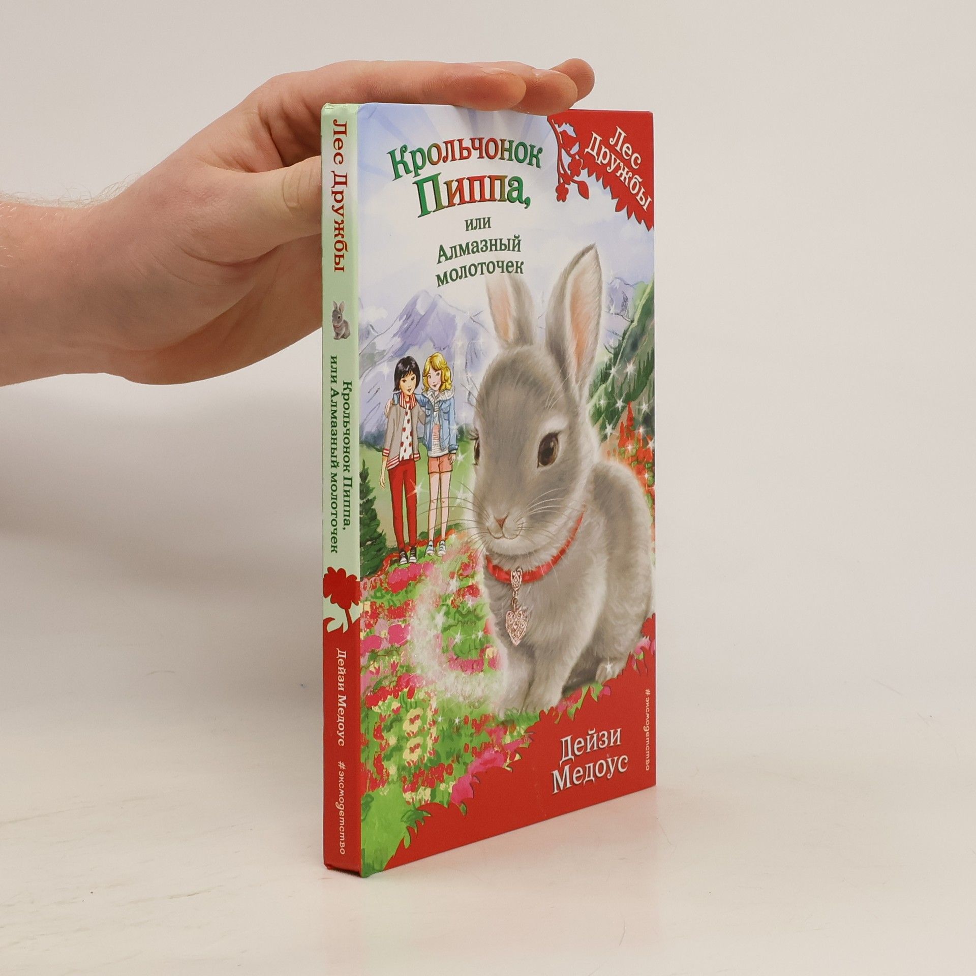 Daisy Meadows Крольчонок Пиппа, или Алмазный молоточек