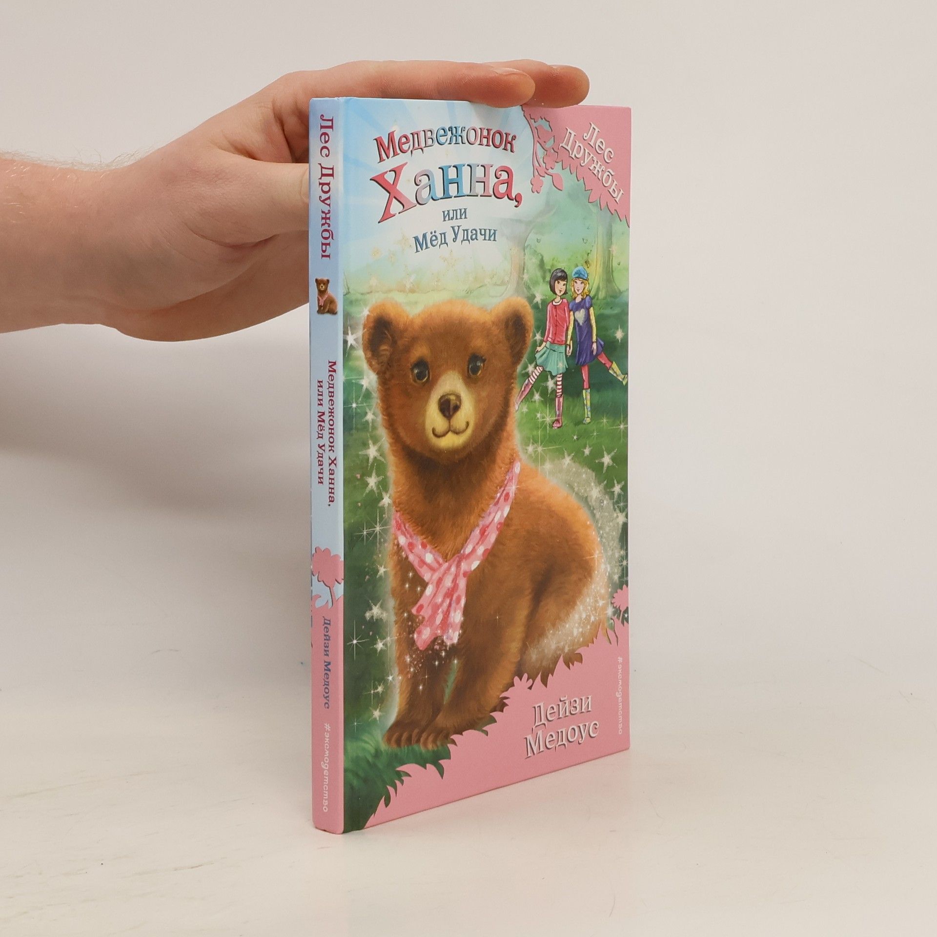 Daisy Meadows Медвежонок Ханна, или Мёд удачи