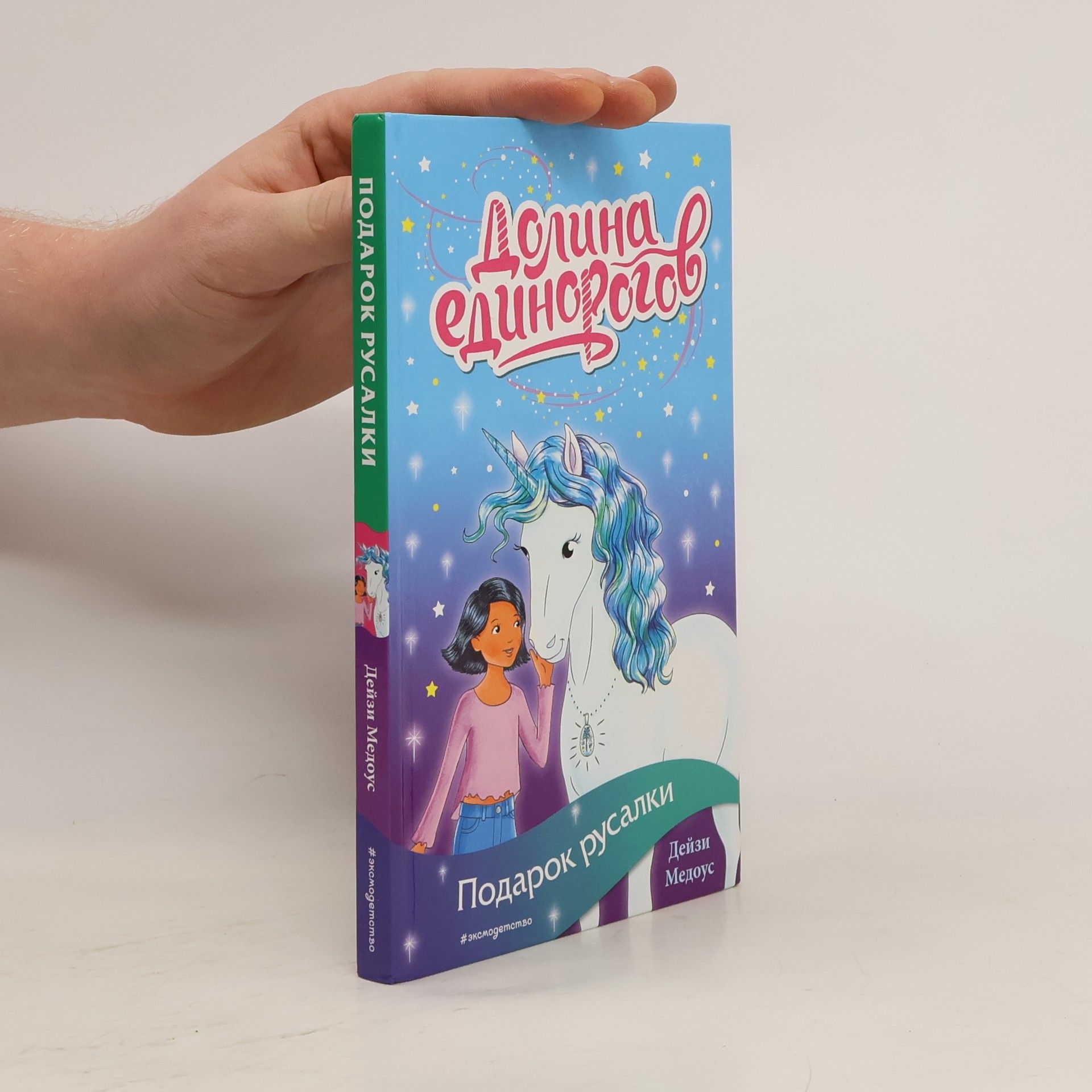 Daisy Meadows Подарок русалки