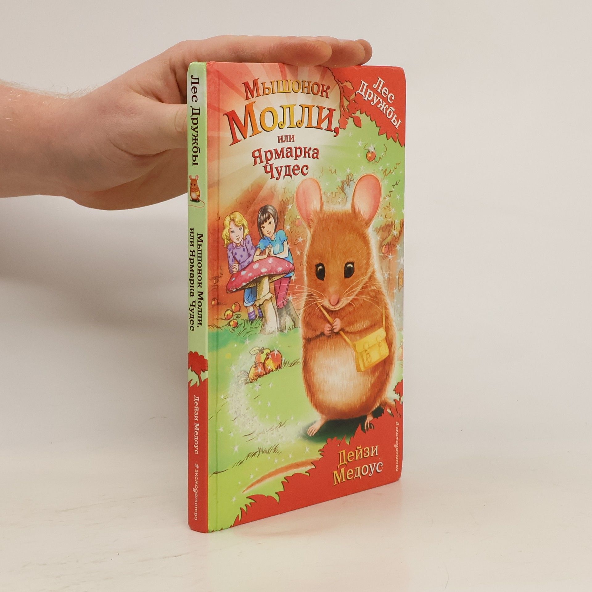 Daisy Meadows Мышонок Молли, или Ярмарка Чудес