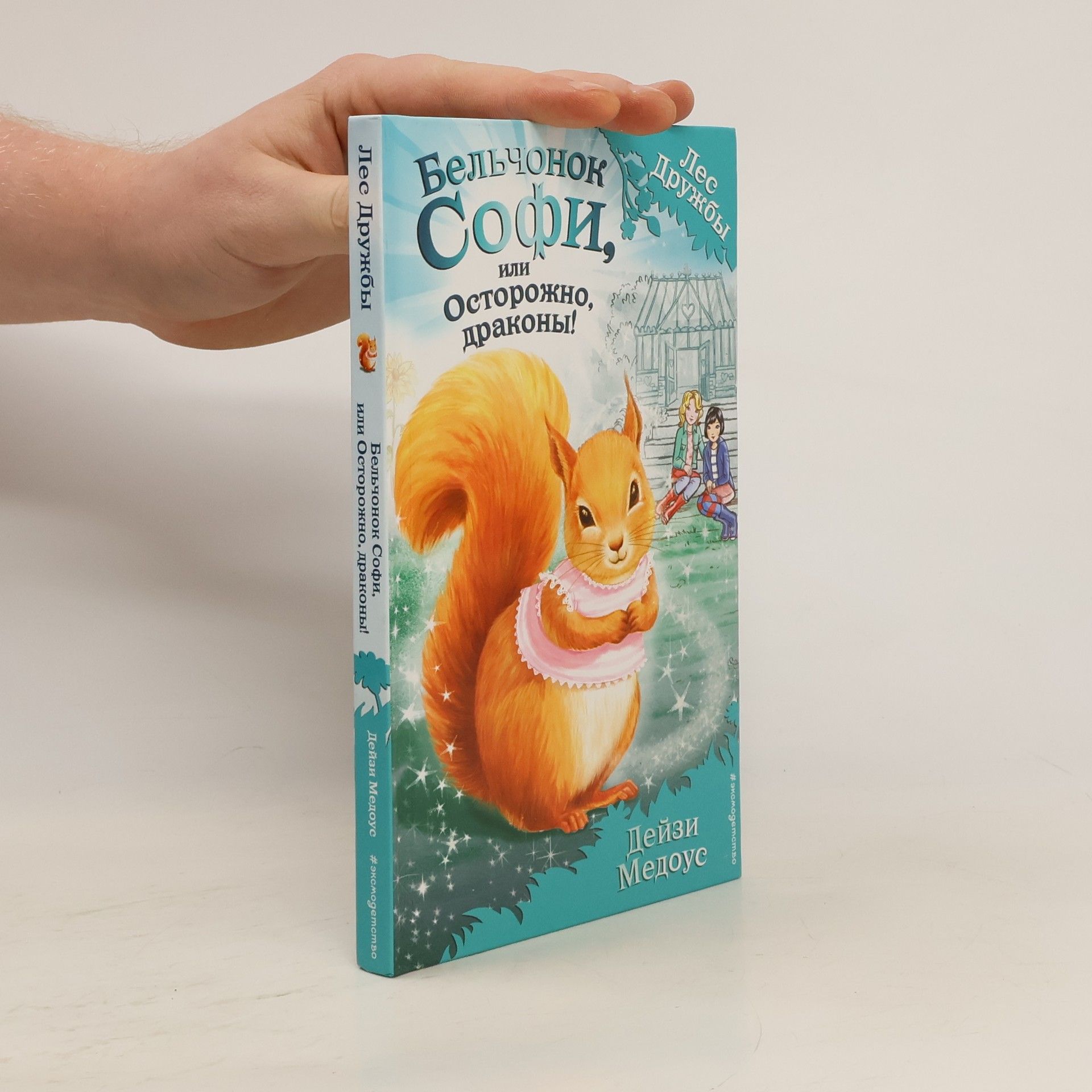 Daisy Meadows Бельчонок Софи, или Осторожно, драконы!