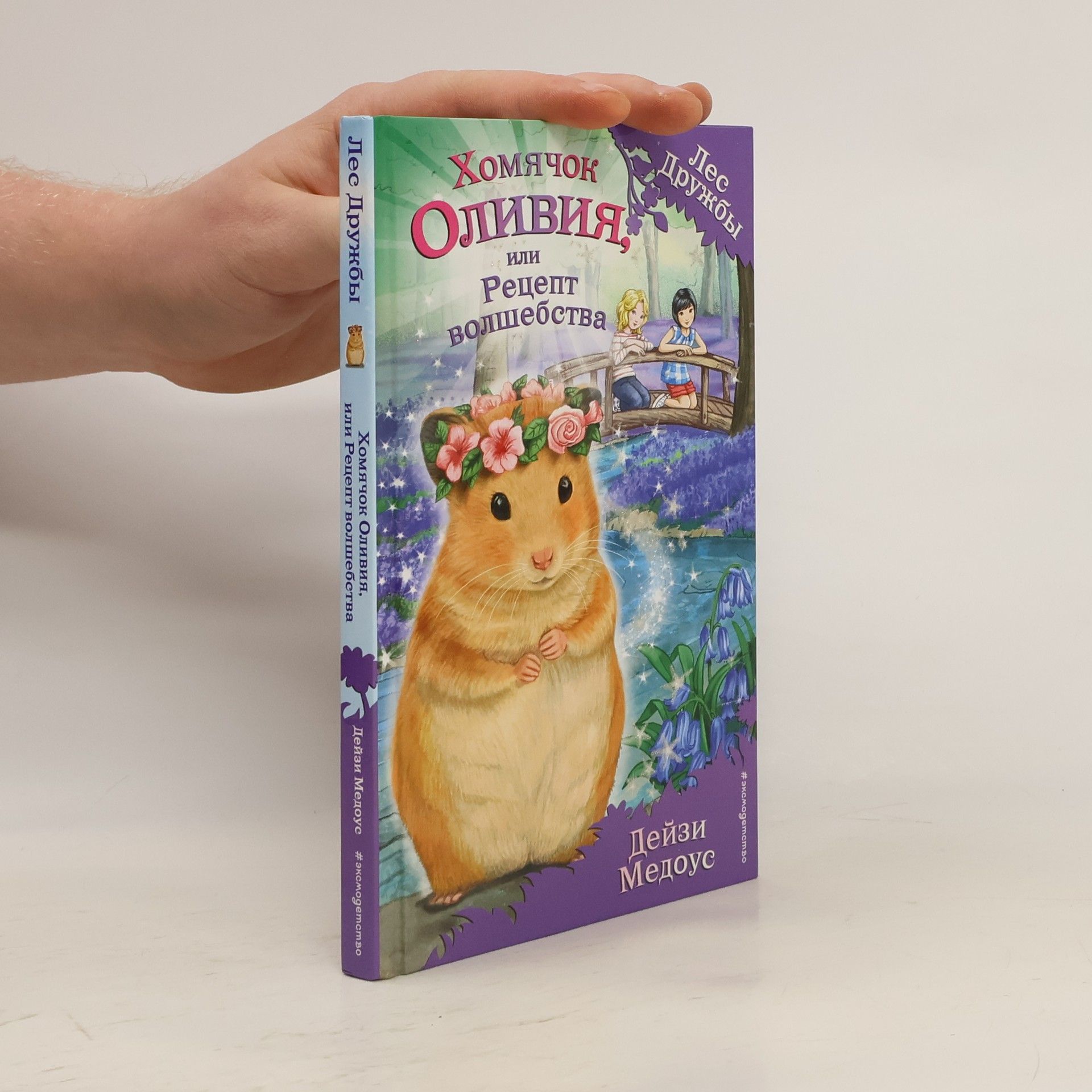 Daisy Meadows Хомячок Оливия, или Рецепт волшебства