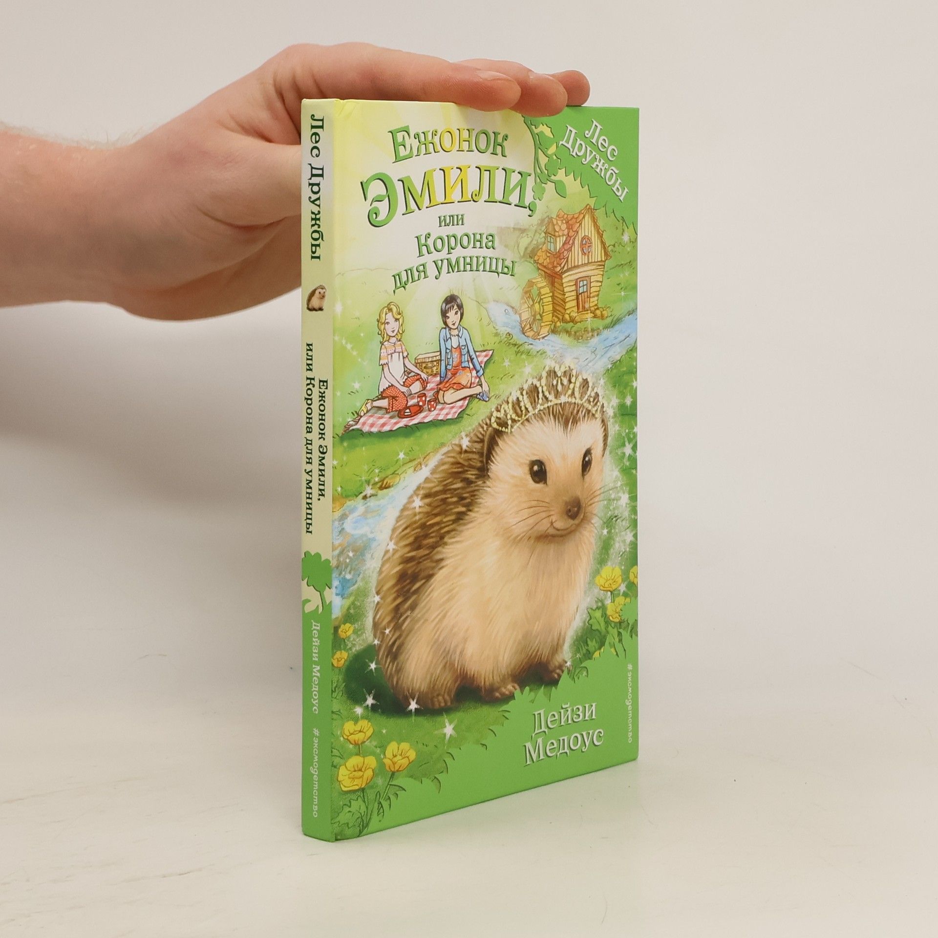 Daisy Meadows Ежонок Эмили, или Корона для умницы