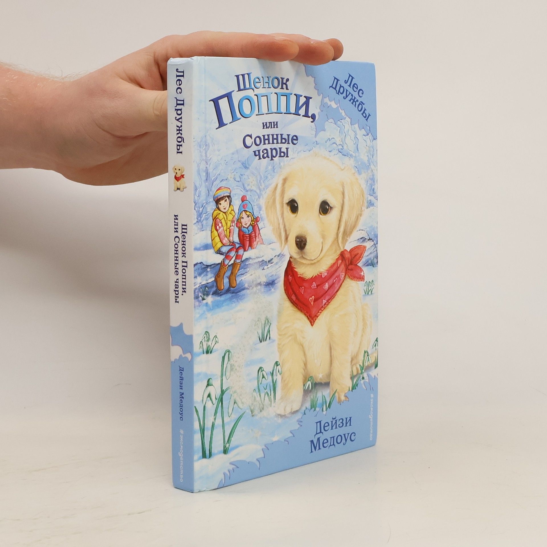 Daisy Meadows Лес Дружбы: Щенок Поппи, или Сонные чары