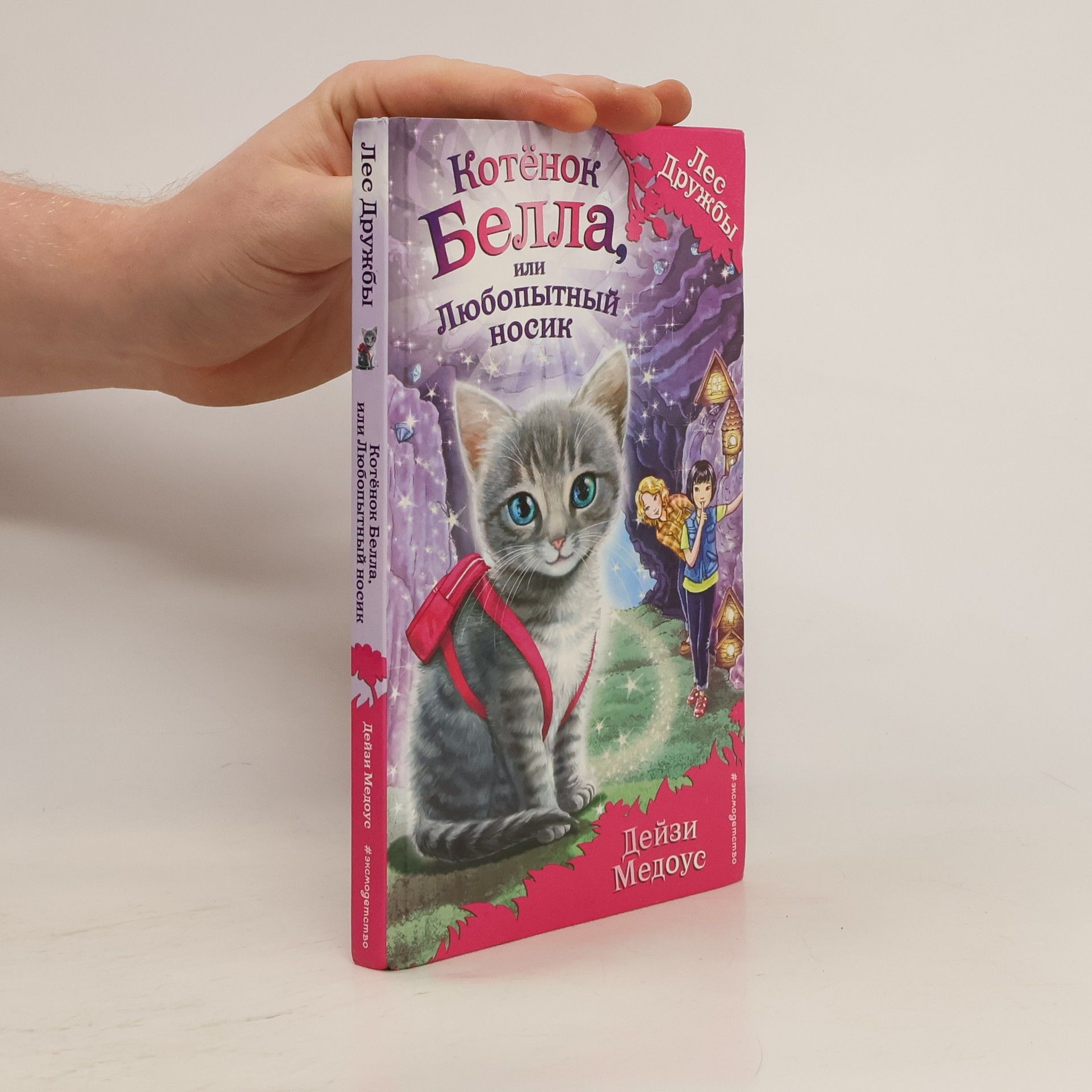 Daisy Meadows Котёнок Белла, или Любопытный носик