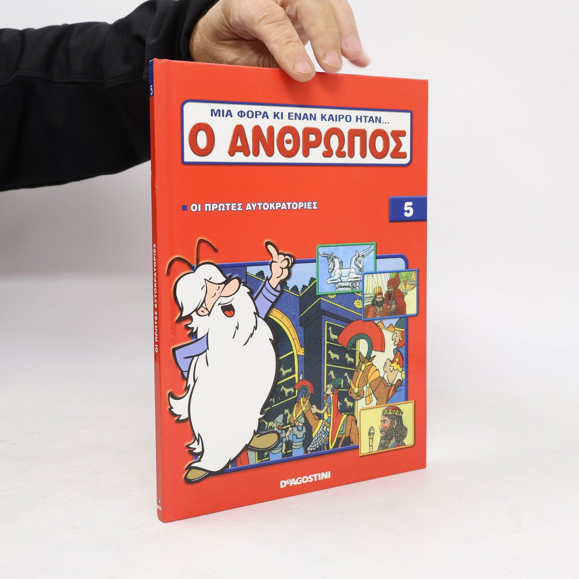 Autorenkollektiv Μια φορά κι έναν καιρό ήταν…ο άνθρωπος - Τόμος 5