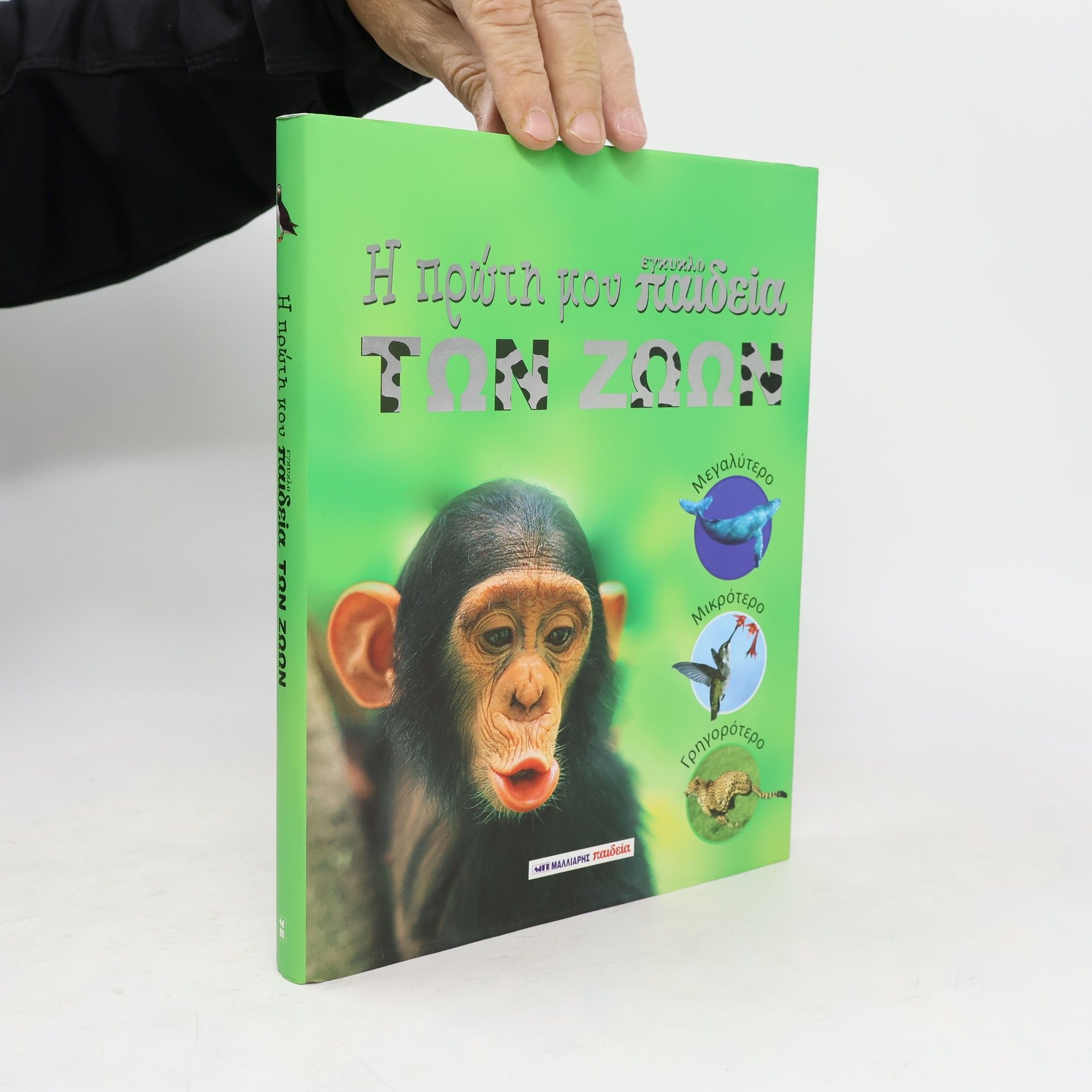 Kolektív autorov Η πρώτη μου εγκυκλοπαίδεια των ζώων