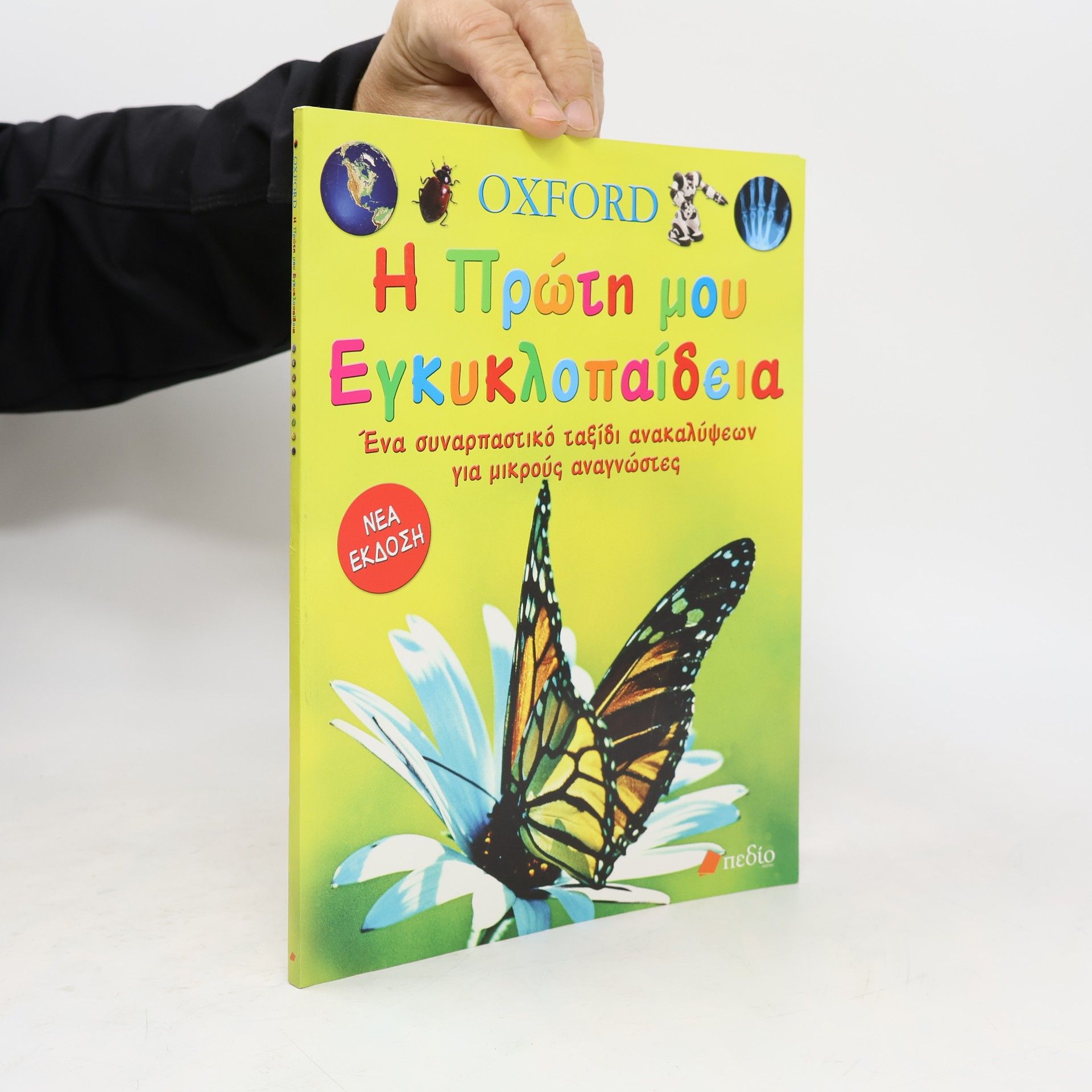 Andrew Langley Oxford. Η πρώτη μου εγκυκλοπαίδεια