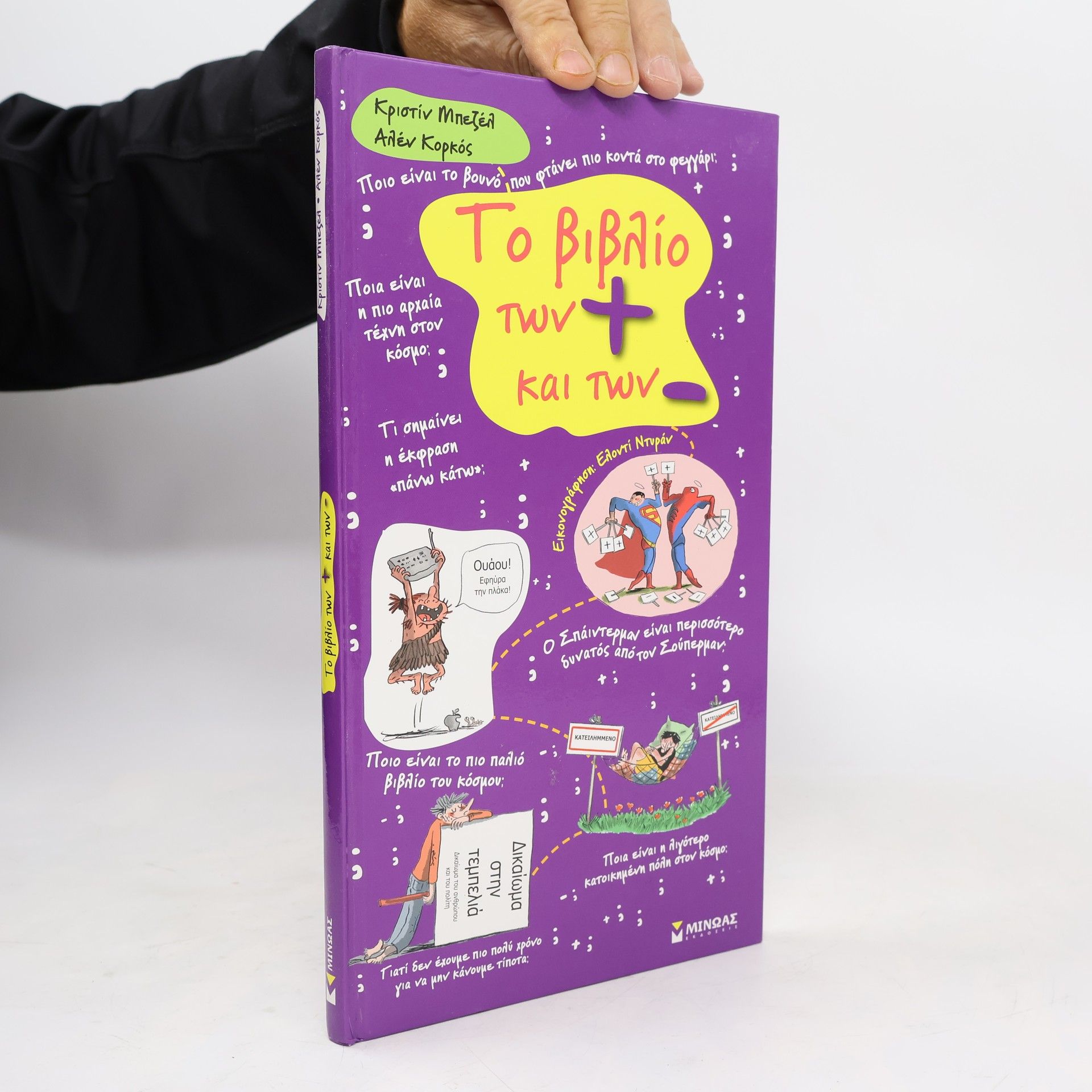 Christine Beigel Το βιβλίο των + και των -