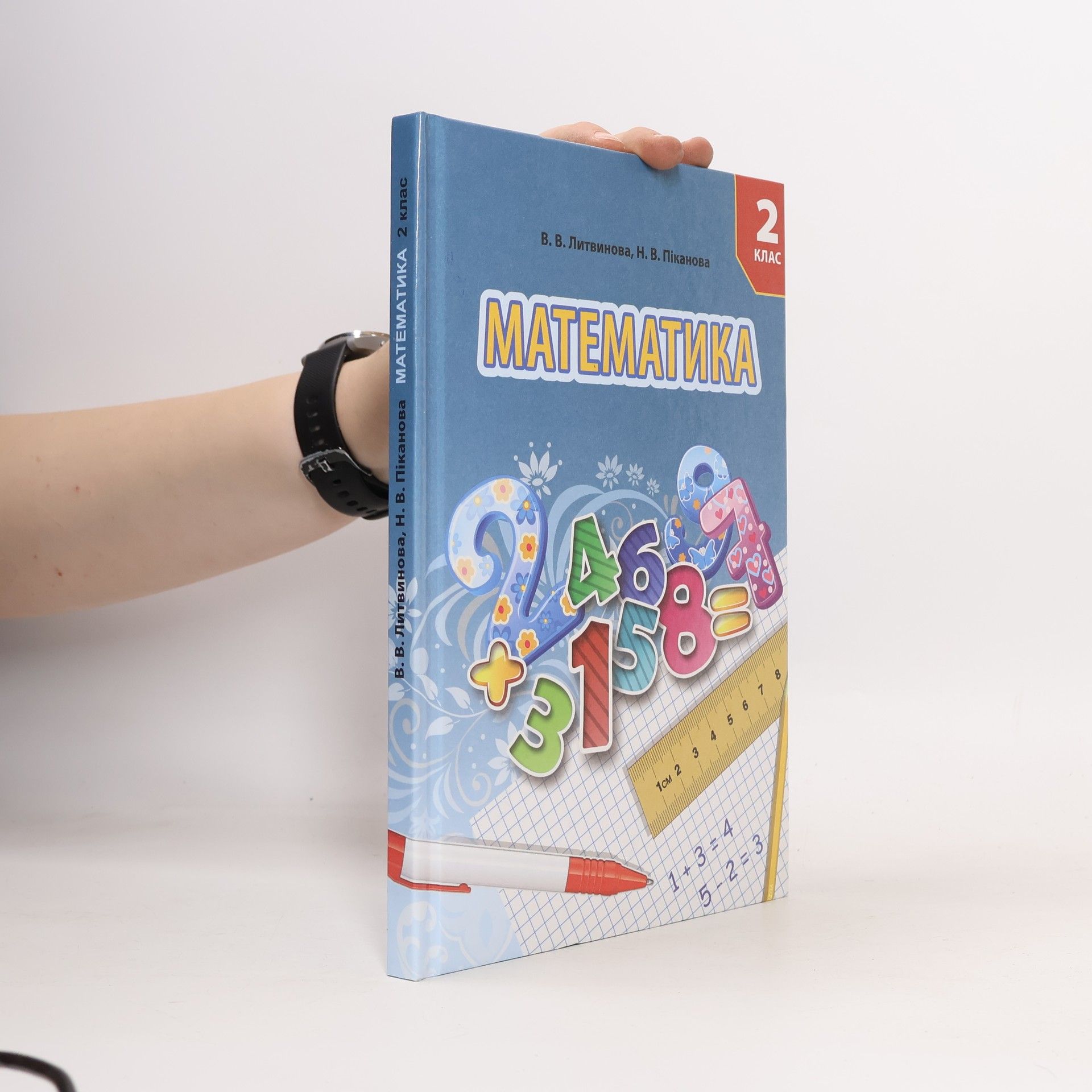 Н. В. Піканова  Математика. 2 клас